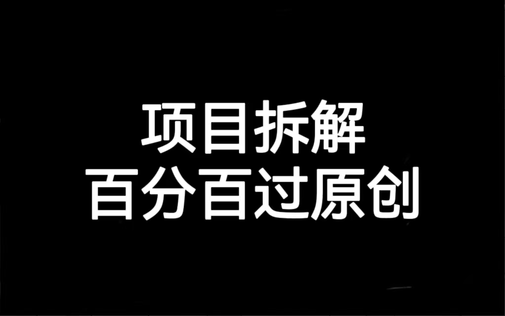 项目拆解百分百过原创，解决项目拆解赛道难过原创的问题-网亿资源平台