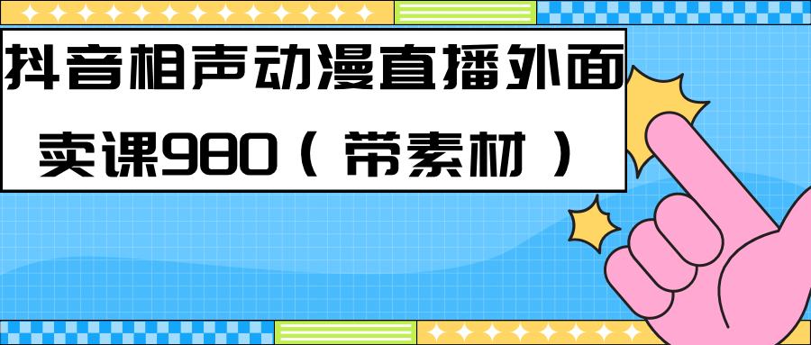 最新快手相声动漫-真人直播教程很多人已经做起来了（完美教程）+素材-网亿资源平台
