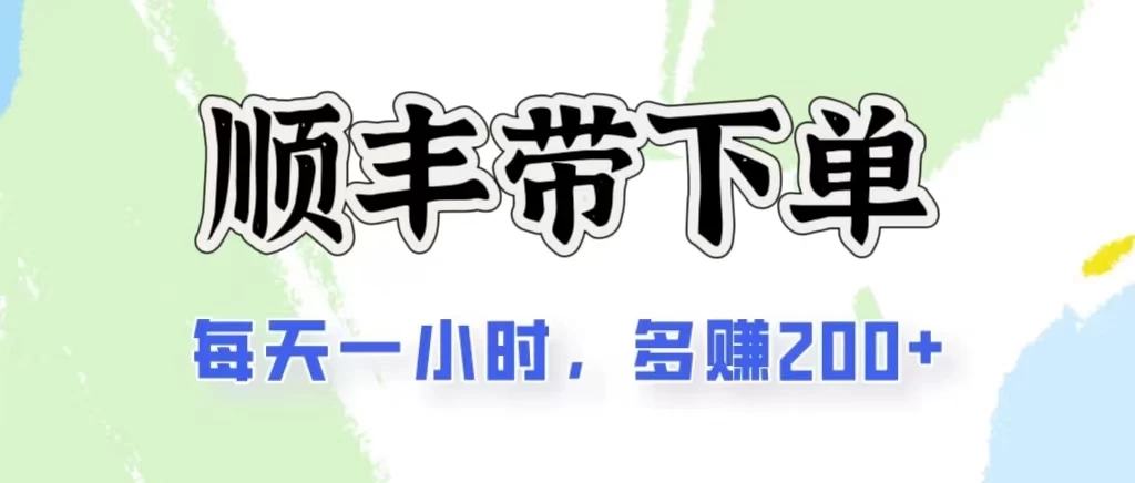 2024闲鱼虚拟类目最新玩法，顺丰掘金项目，日入200+-网亿资源平台