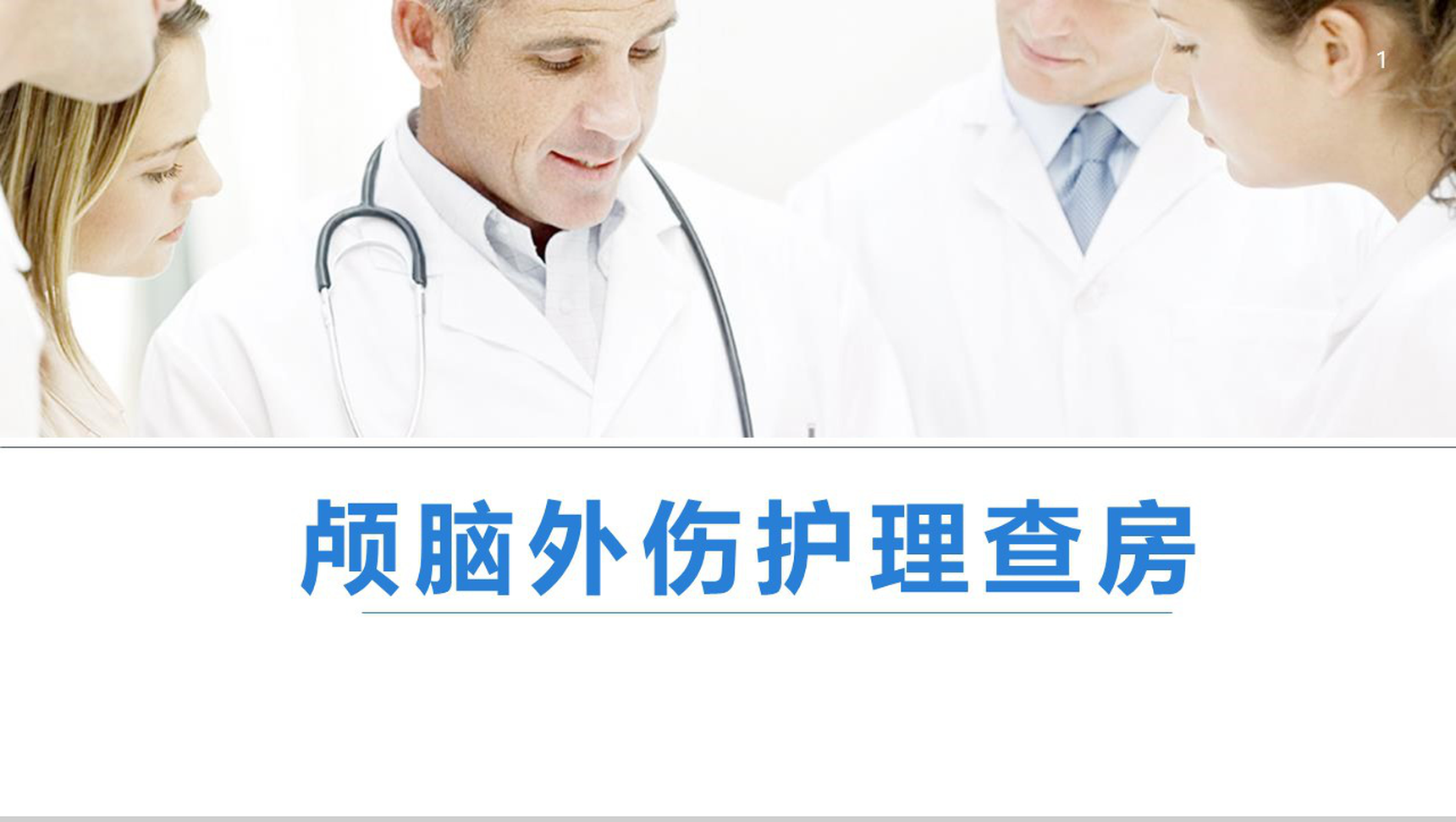 医疗颅脑外伤护理查房工作汇报总结PPT模板-网亿资源平台
