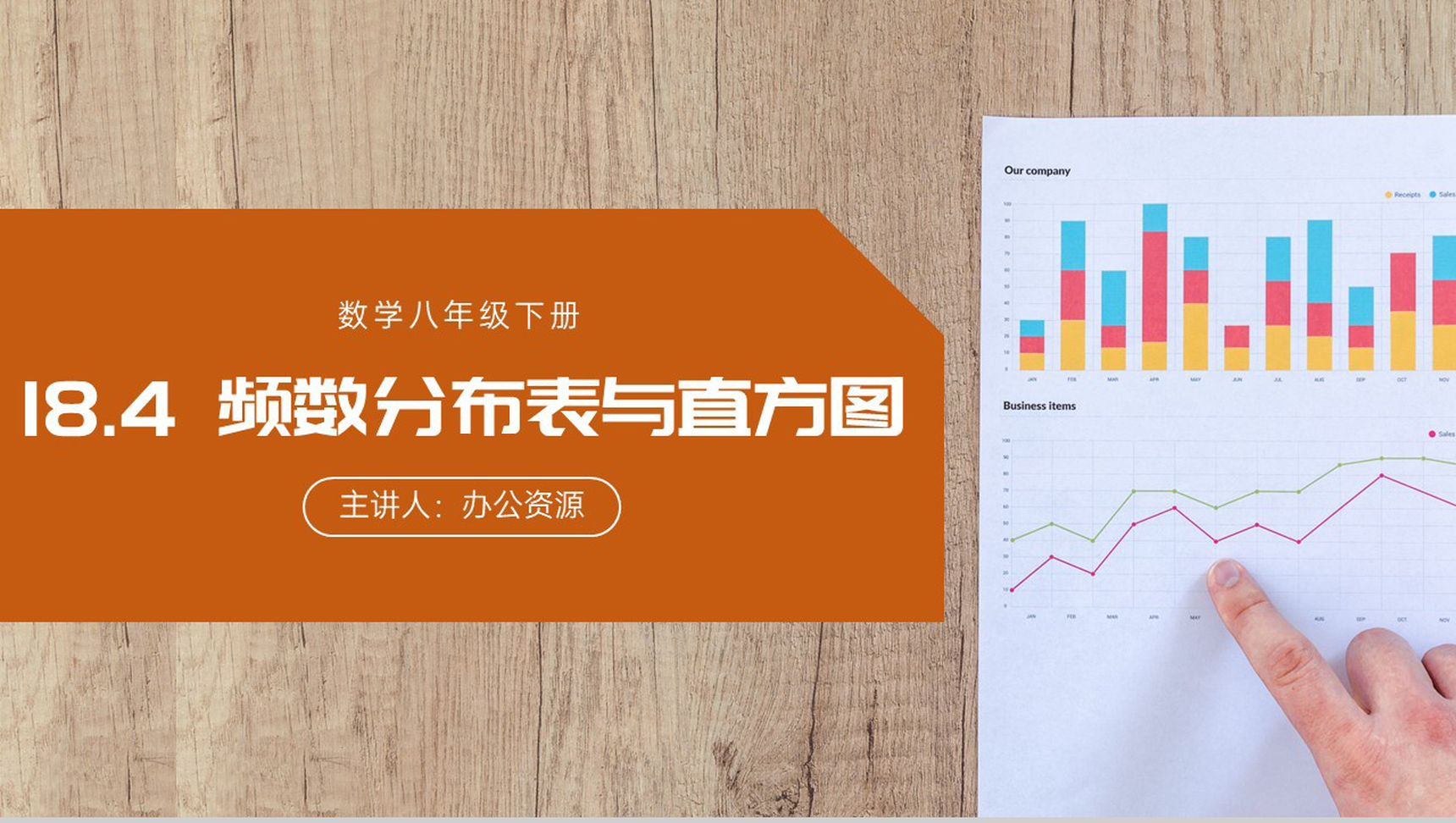 《频数分布表与直方图》八年级初二下册数学PPT课件（第18.4课时 ）-网亿资源平台