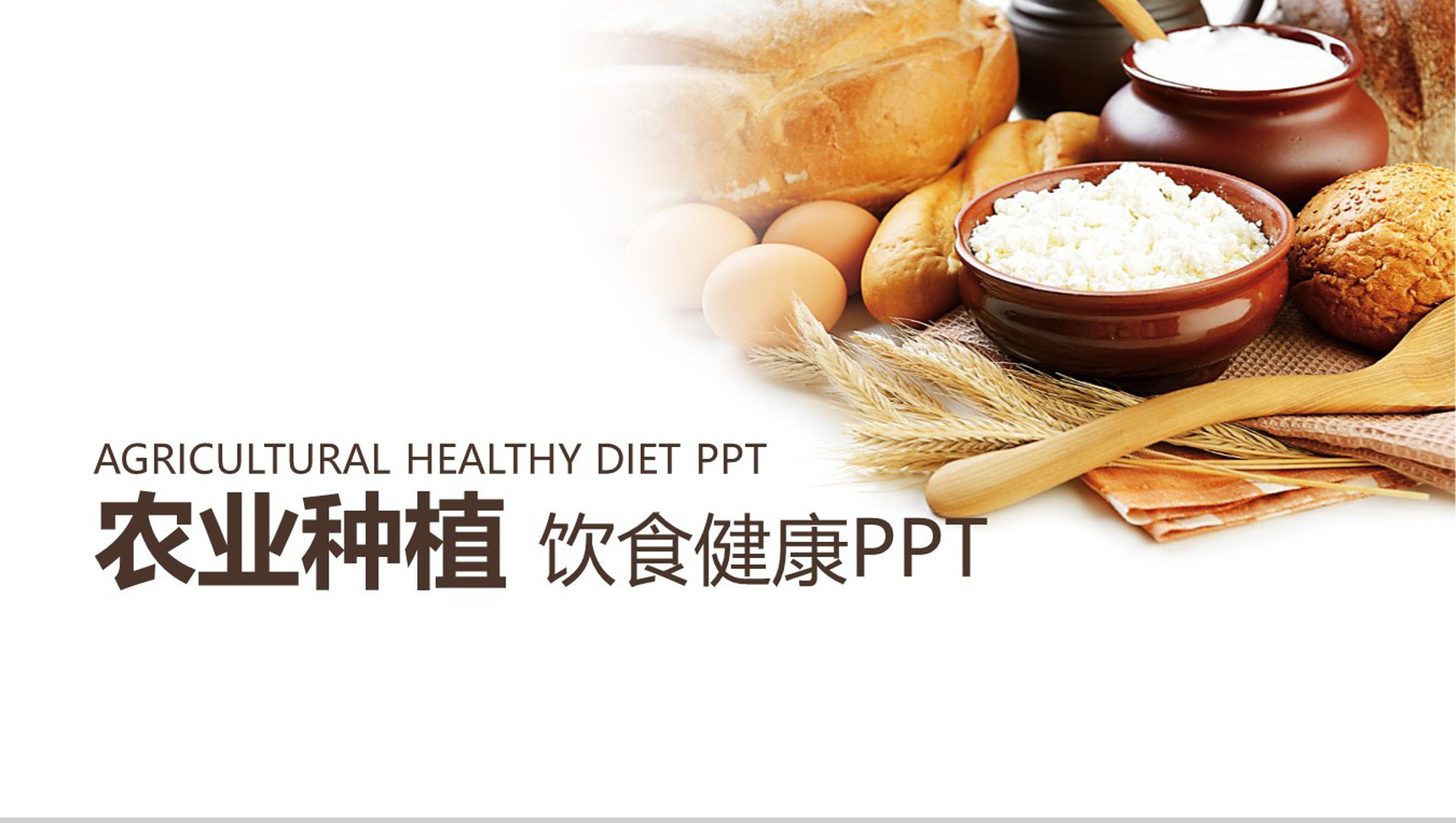 饮食健康农业种植通用PPT模板-网亿资源平台