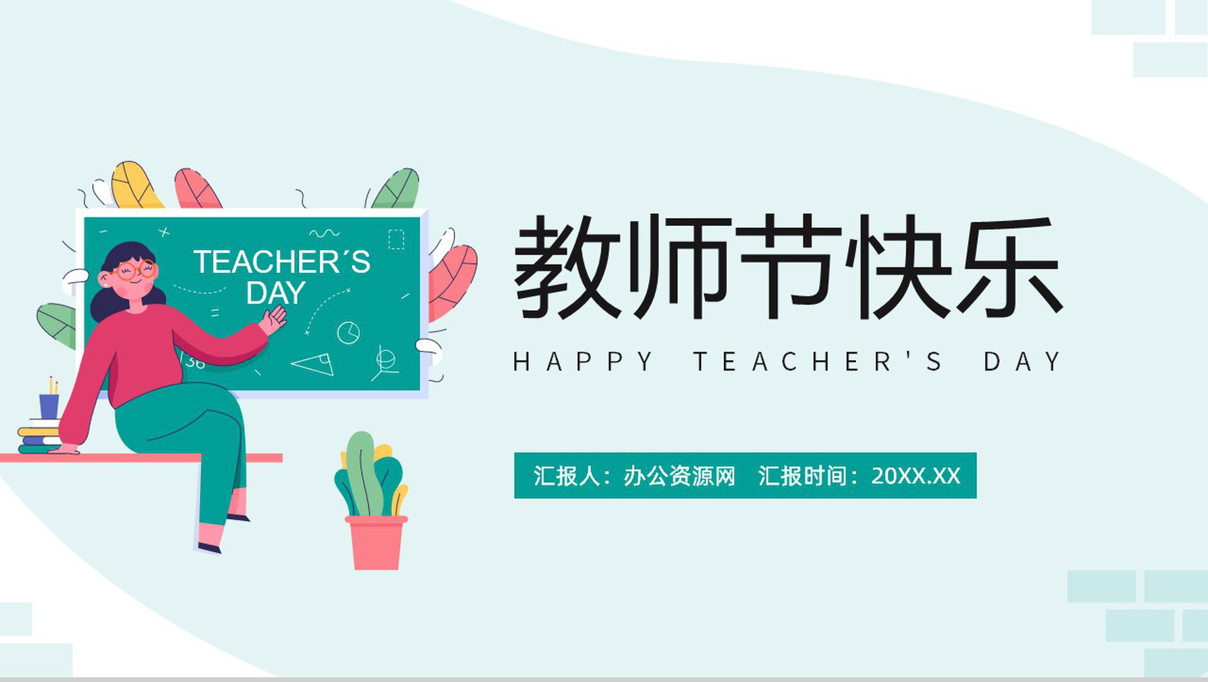 绿色小清新感恩教师节系列主题班会PPT模板-网亿资源平台
