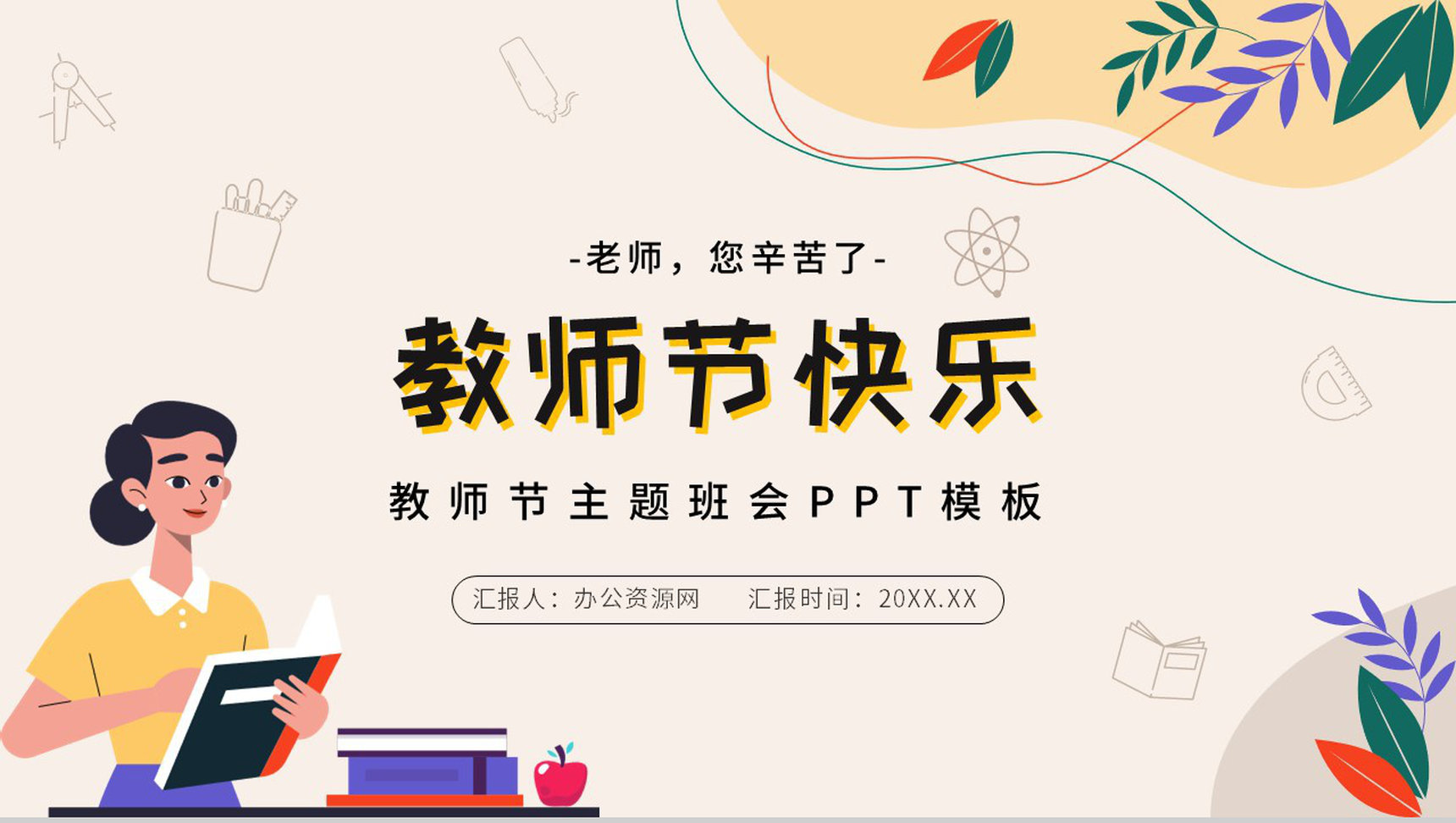 小清新黄色祝福全体老师教师节快乐PPT模板-网亿资源平台