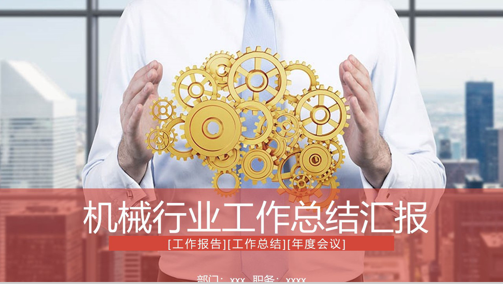 机械行业工作总结汇报PPT模板-网亿资源平台