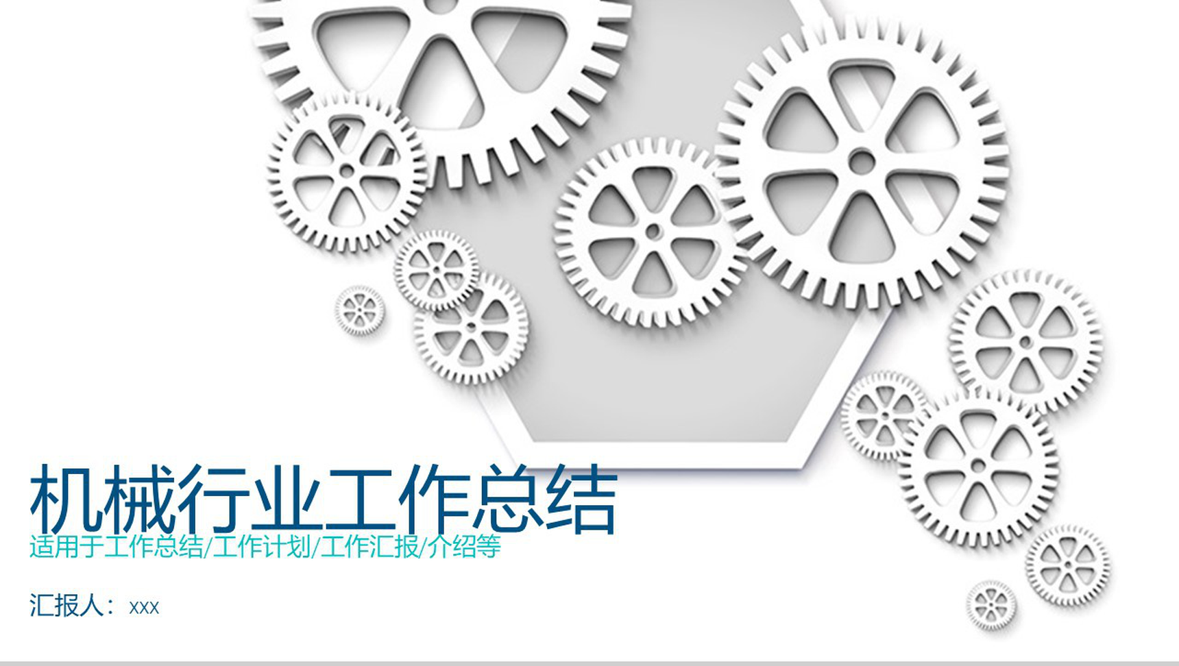 白色简约机械行业工作总结PPT模板-网亿资源平台