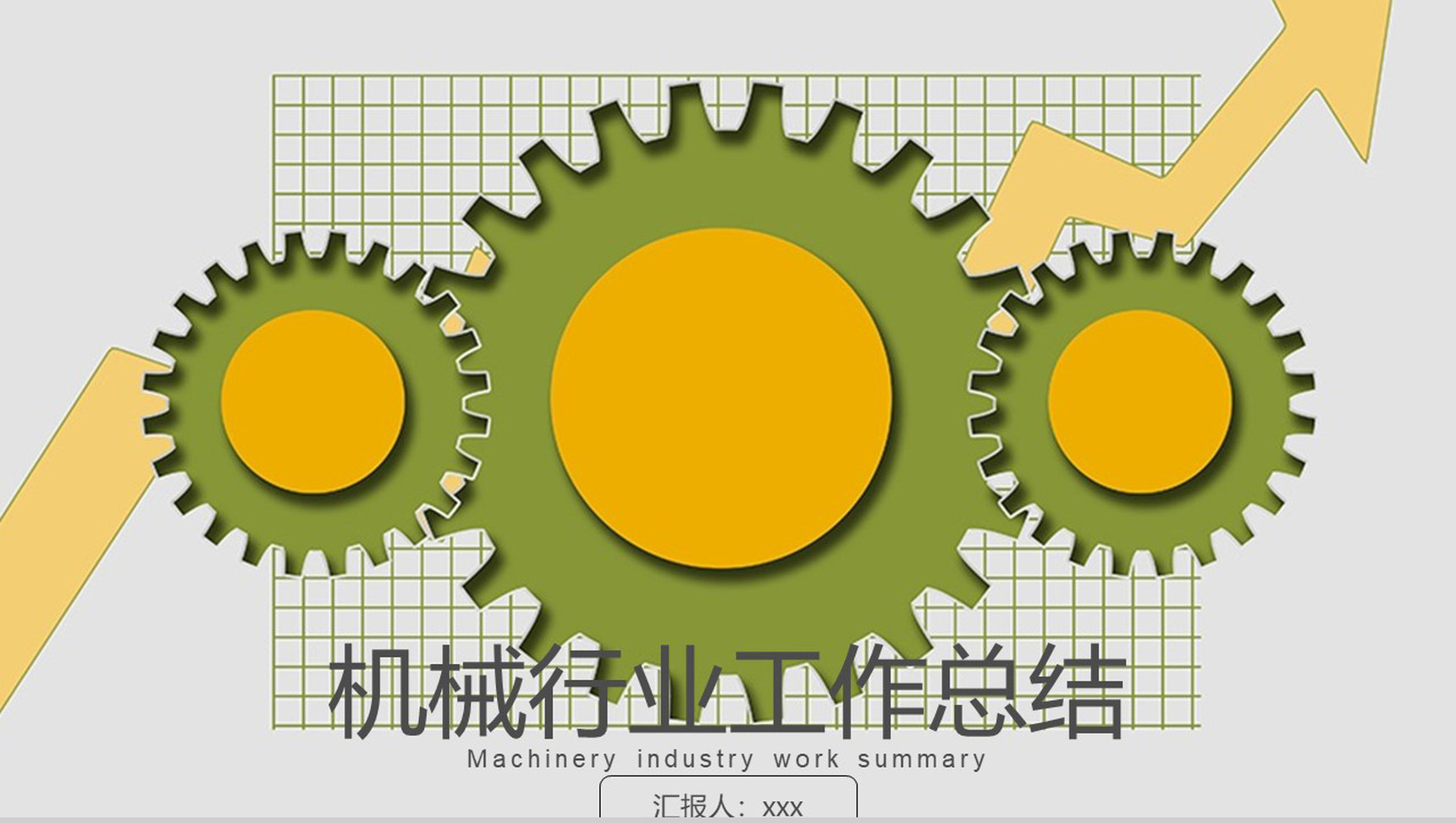 机械机器行业工作总结计划PPT模板-网亿资源平台
