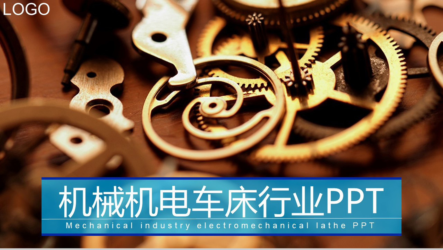 机械机电车床行业PPT模板-网亿资源平台
