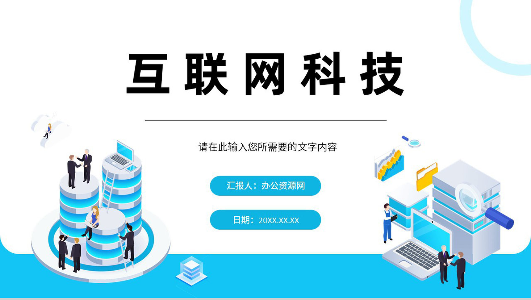 大数据互联网科技时代网络公司行业云计算分析网络安全PPT模板-网亿资源平台