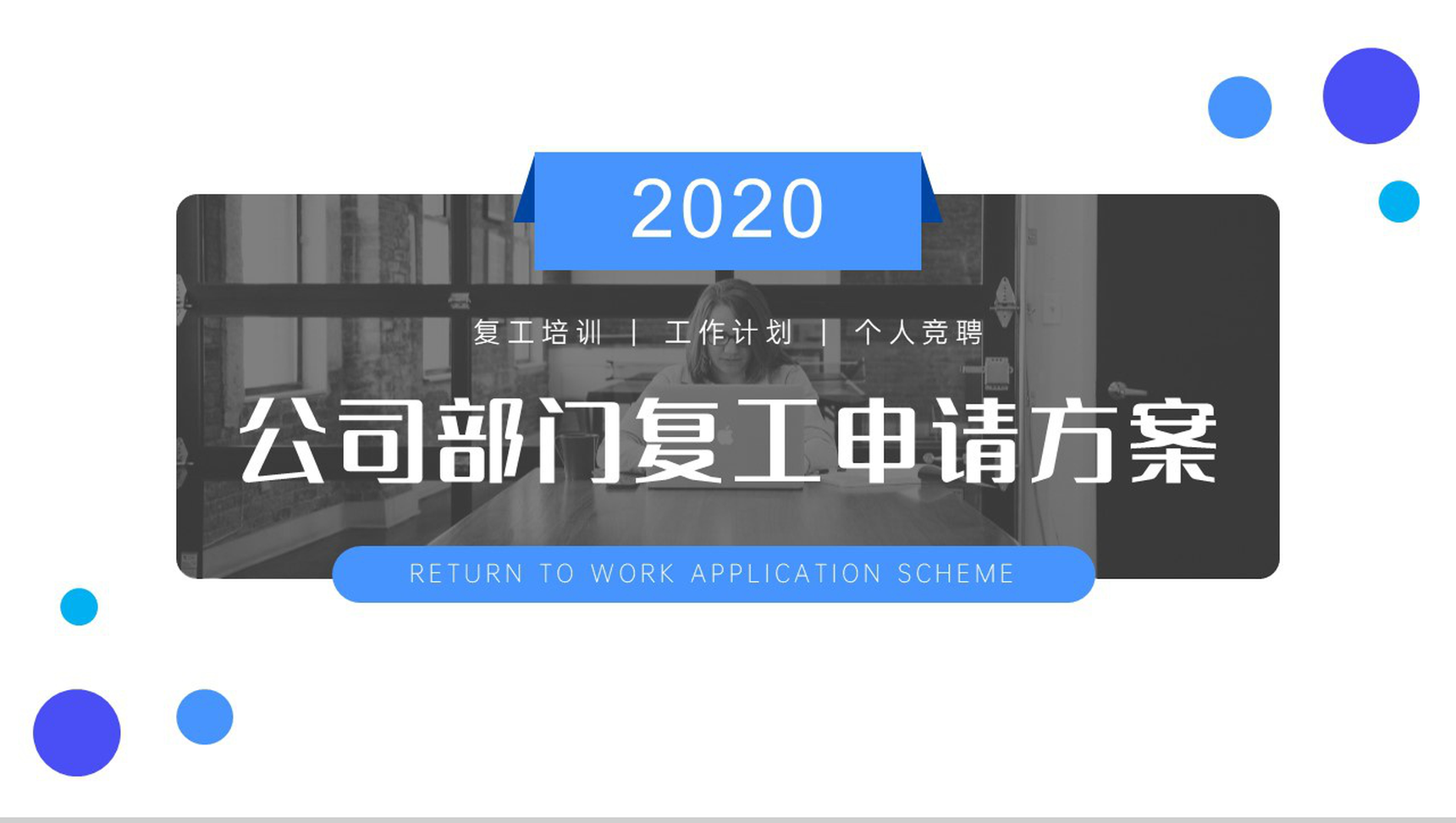 202X公司部门复工申请方案PPT模板-网亿资源平台