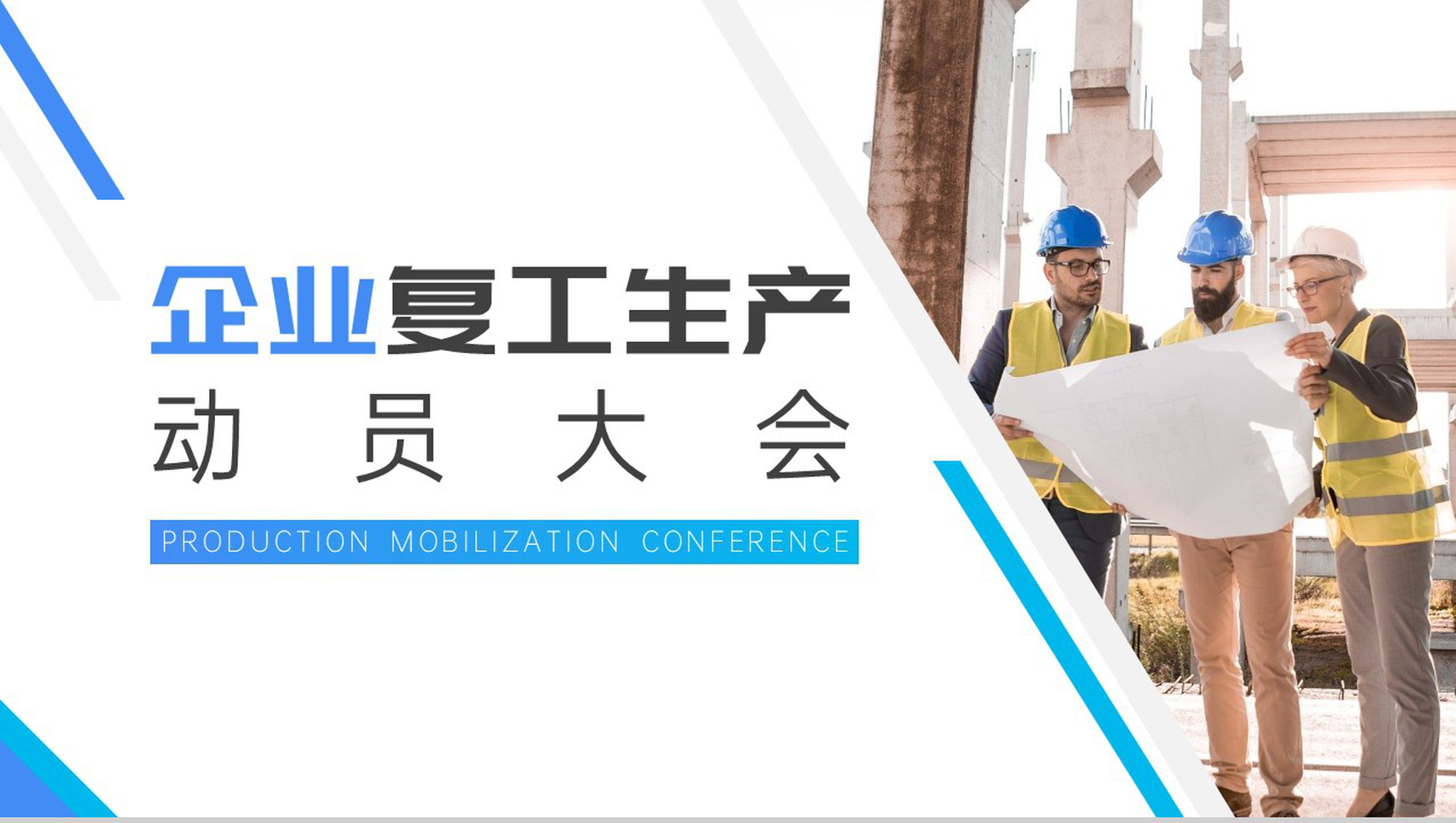 欧美建筑背景企业复工生产动员大会PPT模板-网亿资源平台