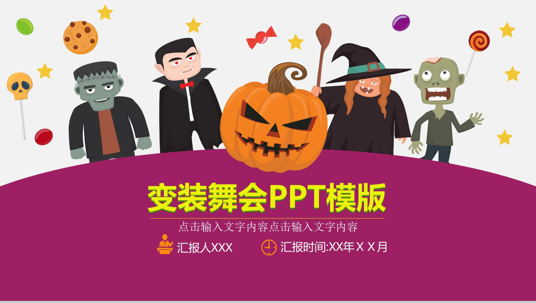万圣节变装舞会节日庆典PPT模板-网亿资源平台