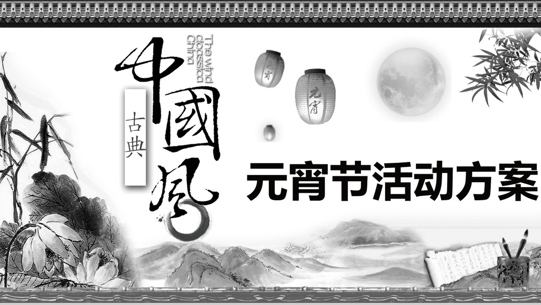 古典中国风元宵节活动方案PPT模板-网亿资源平台
