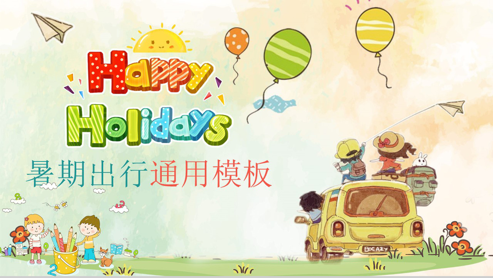 快乐暑假出行儿童卡通通用动态PPT模板-网亿资源平台