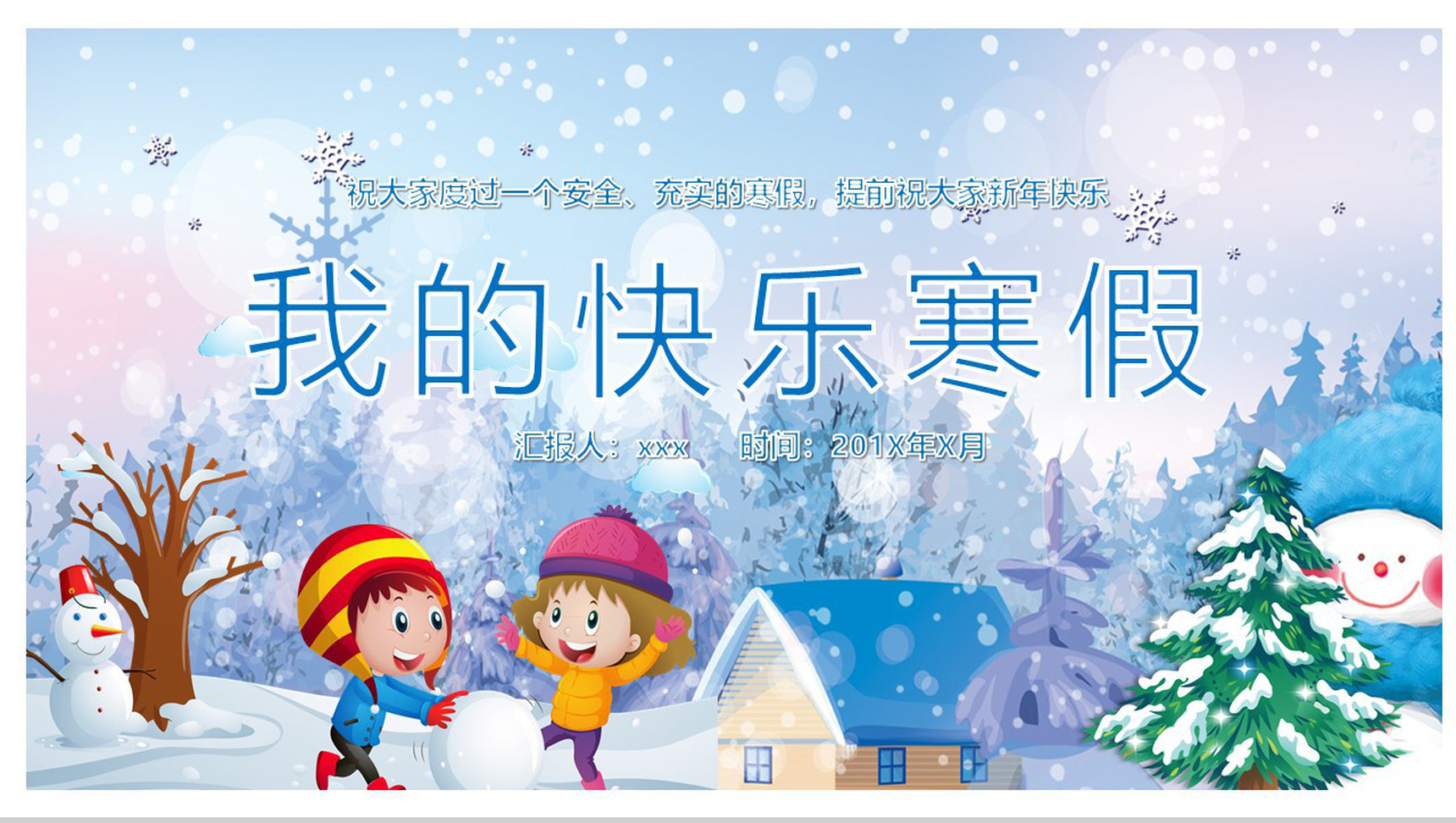 白色卡通我的快乐寒假PPT模板-网亿资源平台