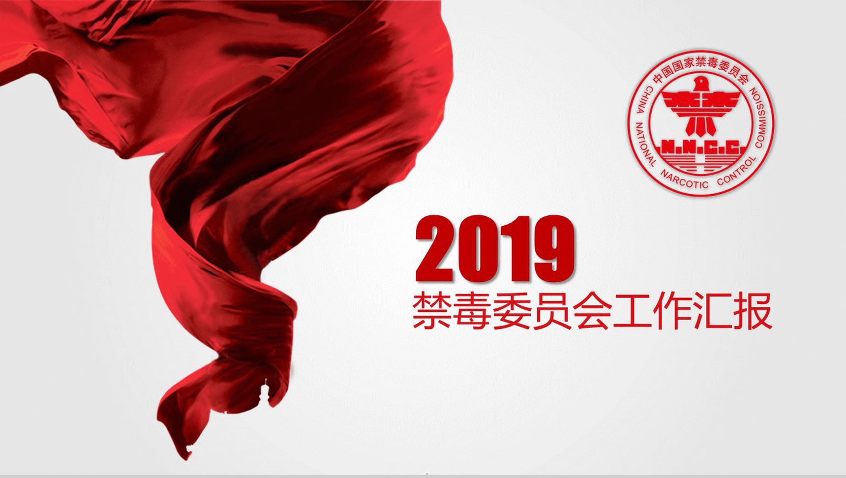 大气国家禁毒委员会缉毒工作汇报动态PPT模板-网亿资源平台