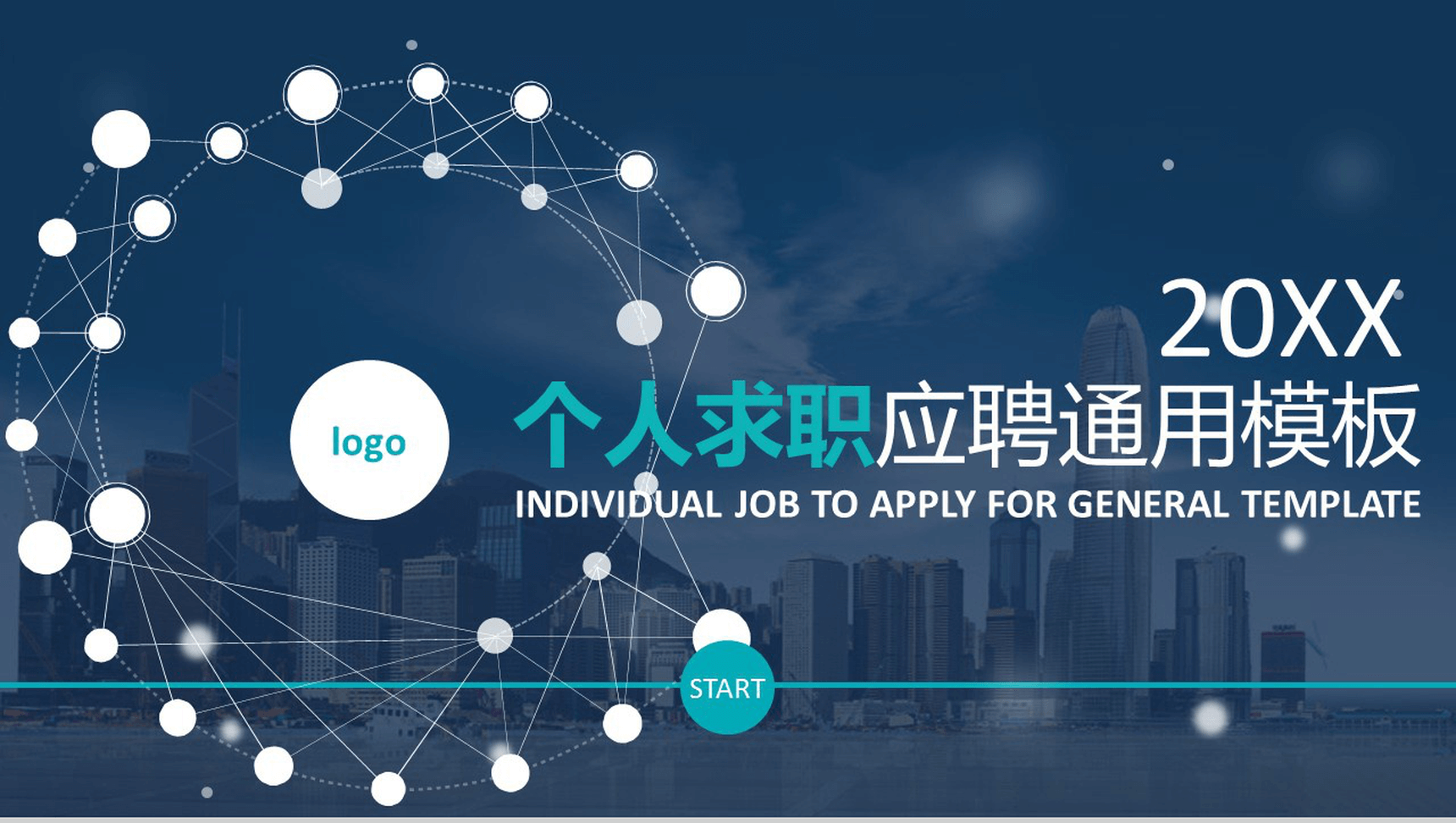 微立体商务简洁个人求职应聘自我介绍PPT模板-网亿资源平台