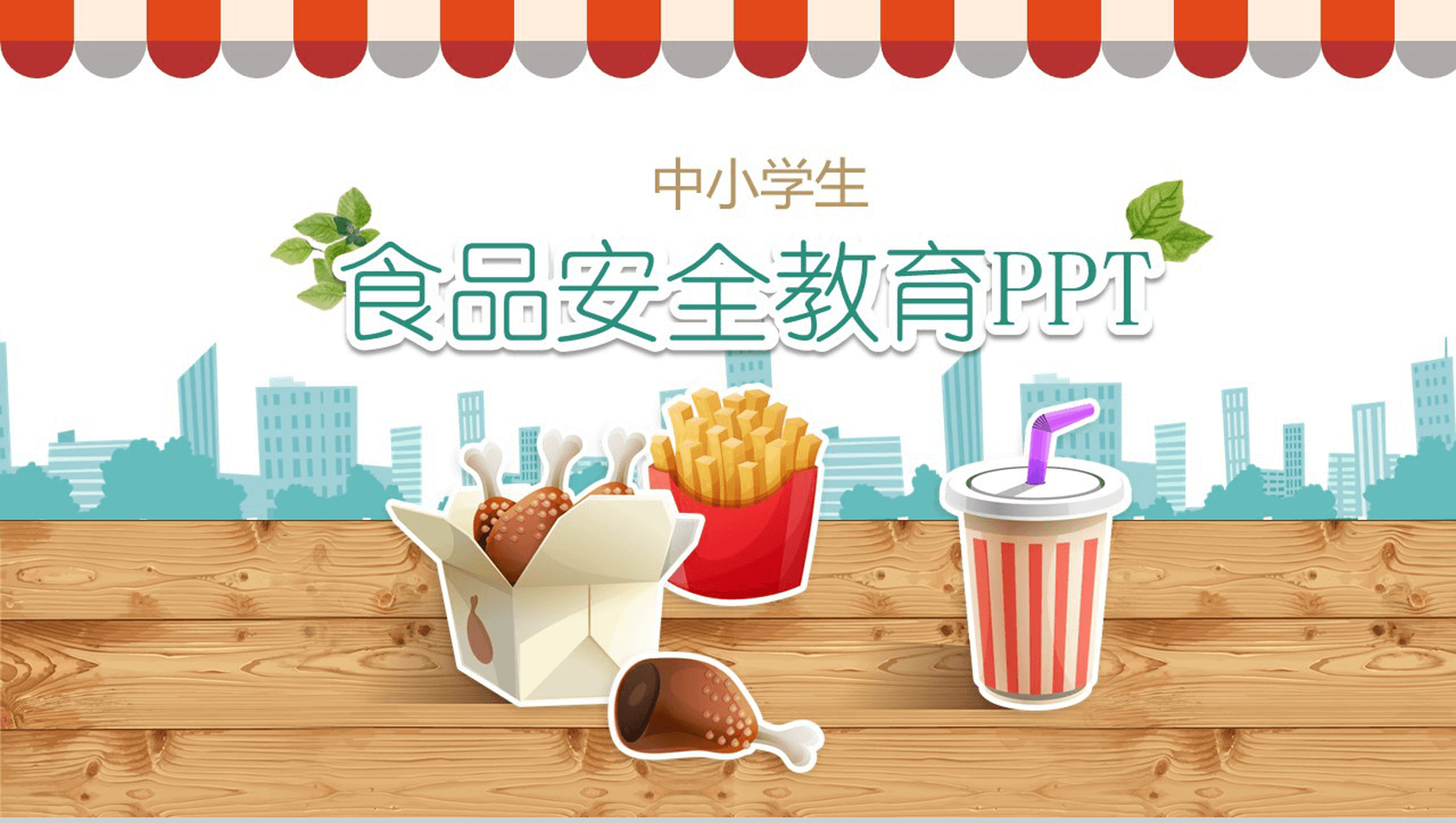 简约中小学生食品安全与卫生知识培训宣传PPT模板-网亿资源平台