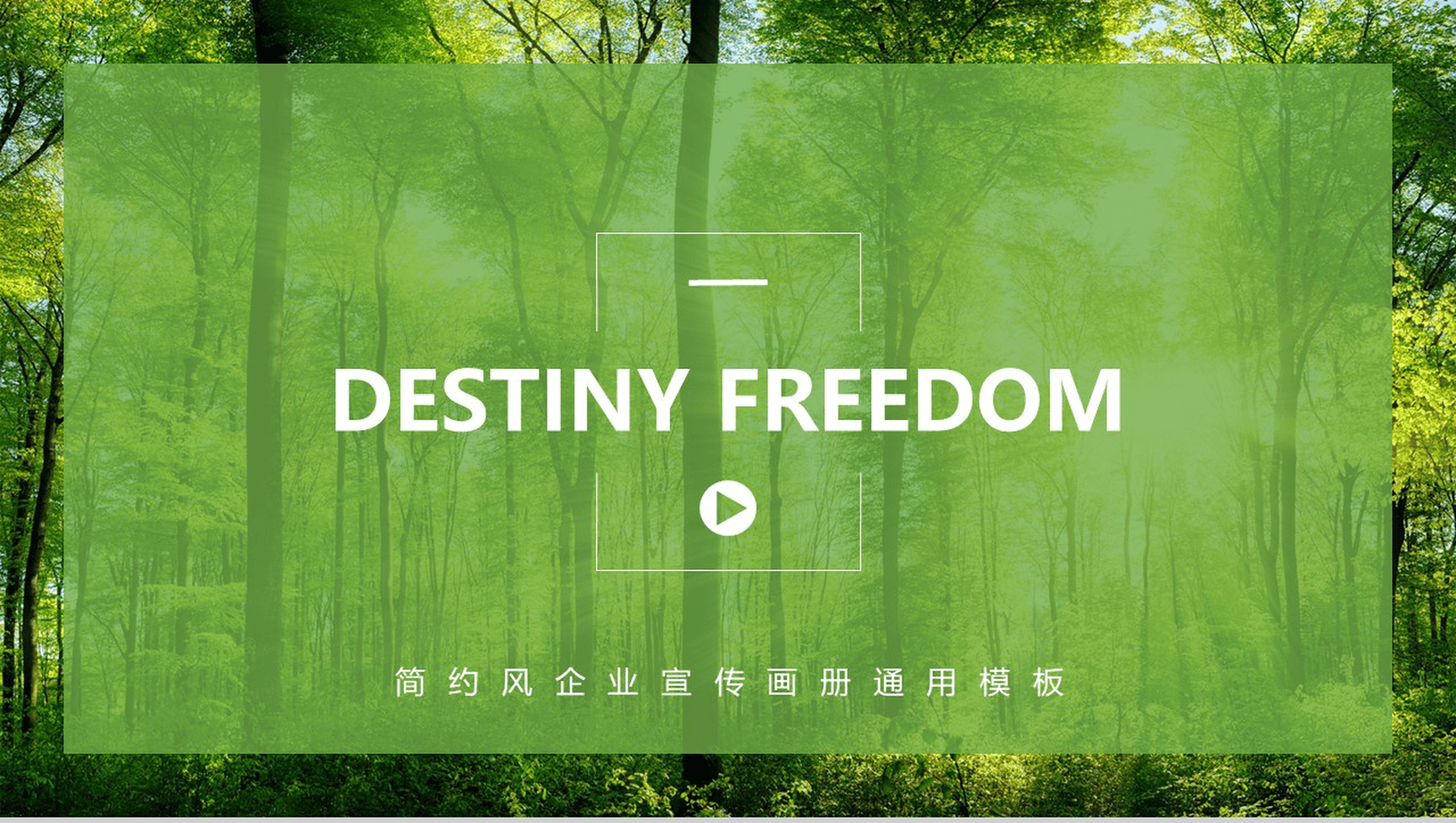 简约风企业宣传节能环保绿色大自然动态PPT模板-网亿资源平台