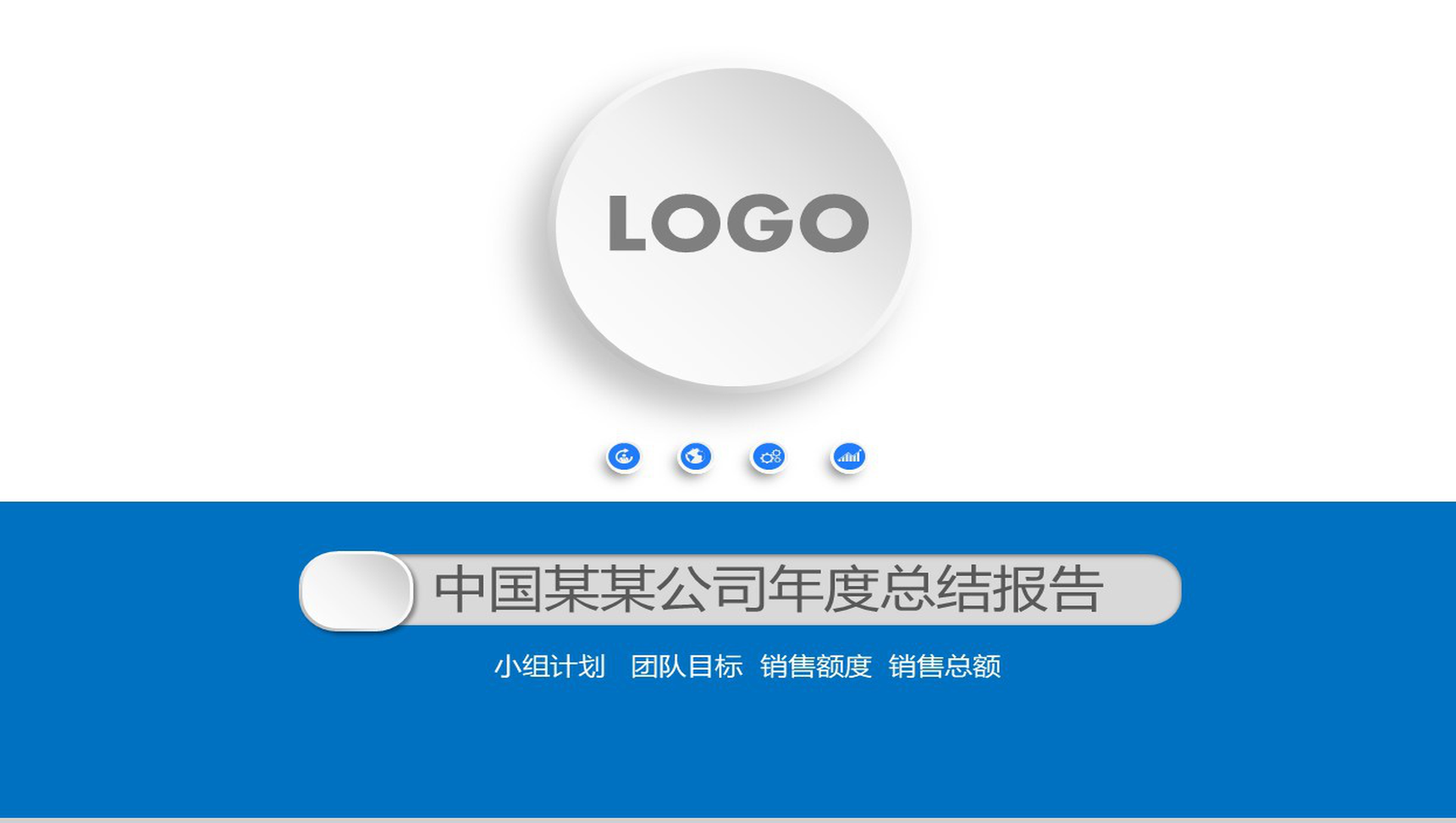 蓝色精致微粒体公司年度总结报告PPT模板-网亿资源平台