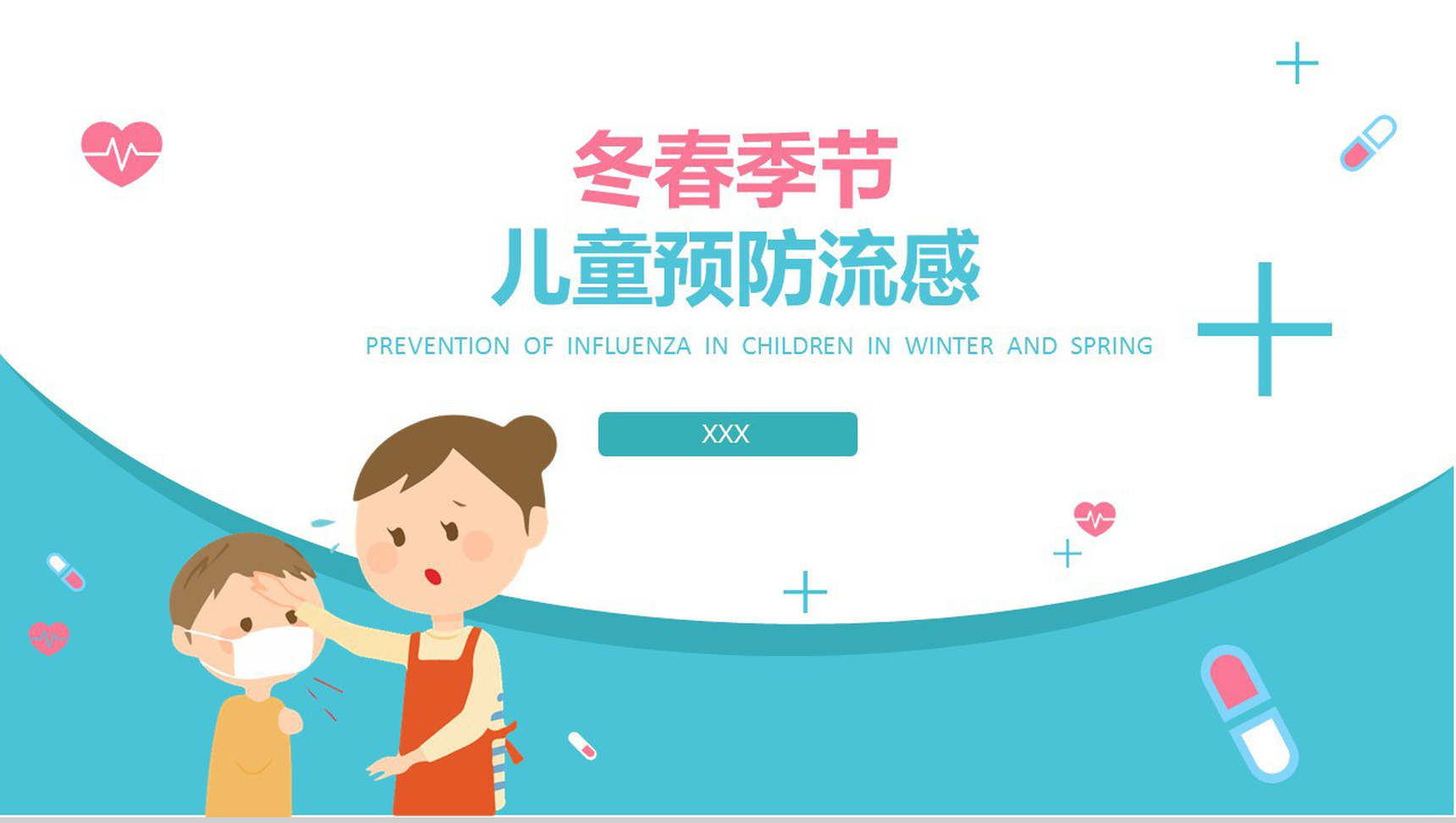 蓝色小清新简约冬春季节儿童预防流感PPT模板-网亿资源平台
