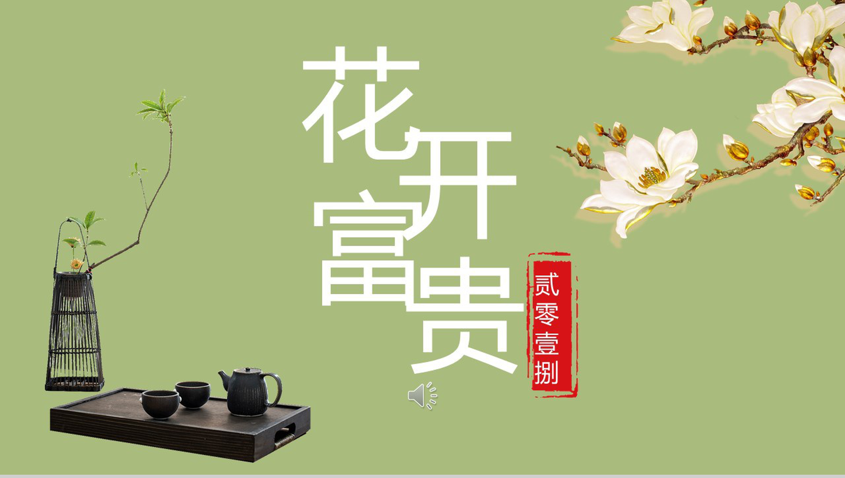 商务实用浅绿花开富贵工作汇报总结PPT模板-网亿资源平台