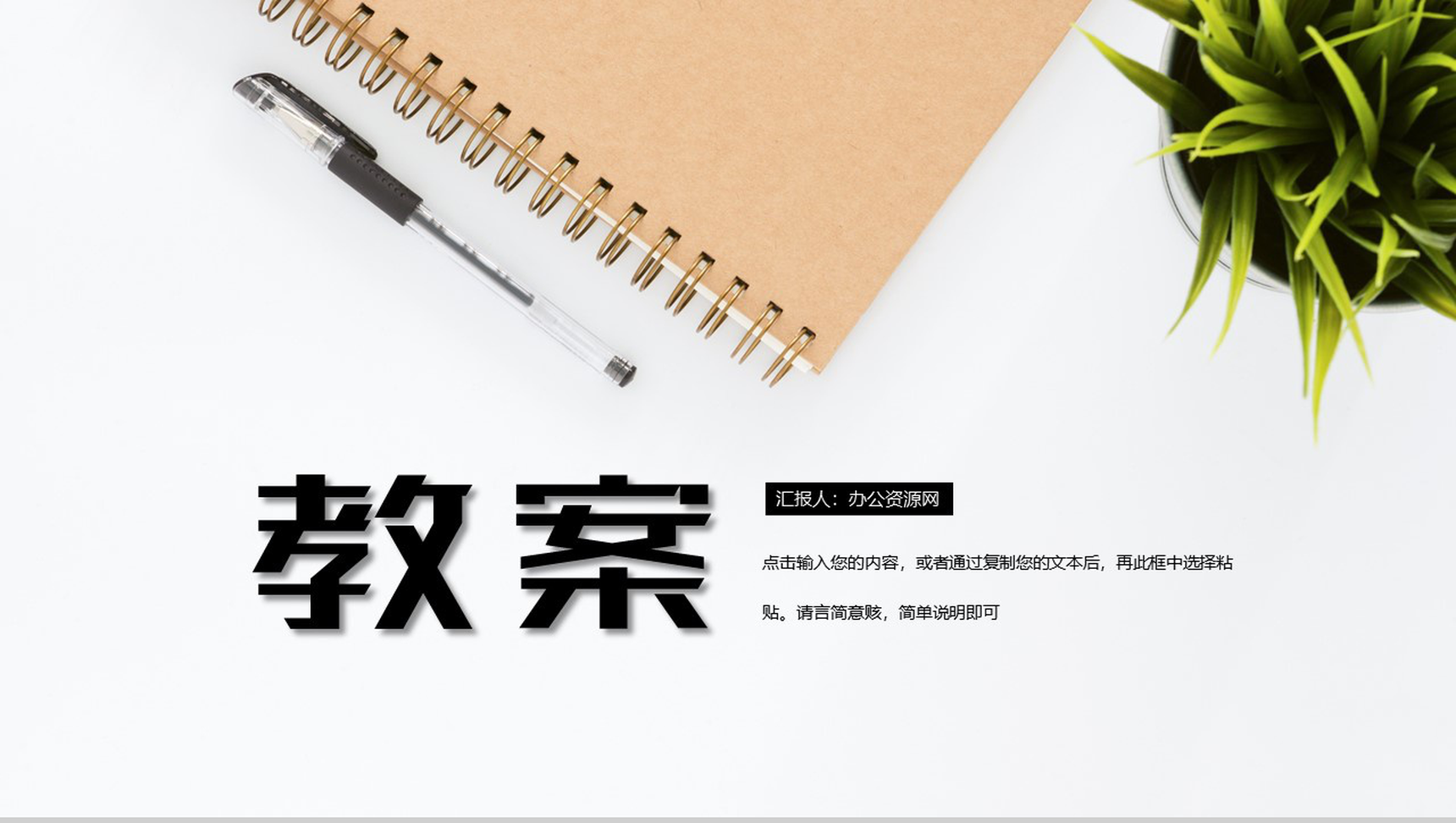 白色简约风小学教师教学教案计划PPT模板-网亿资源平台
