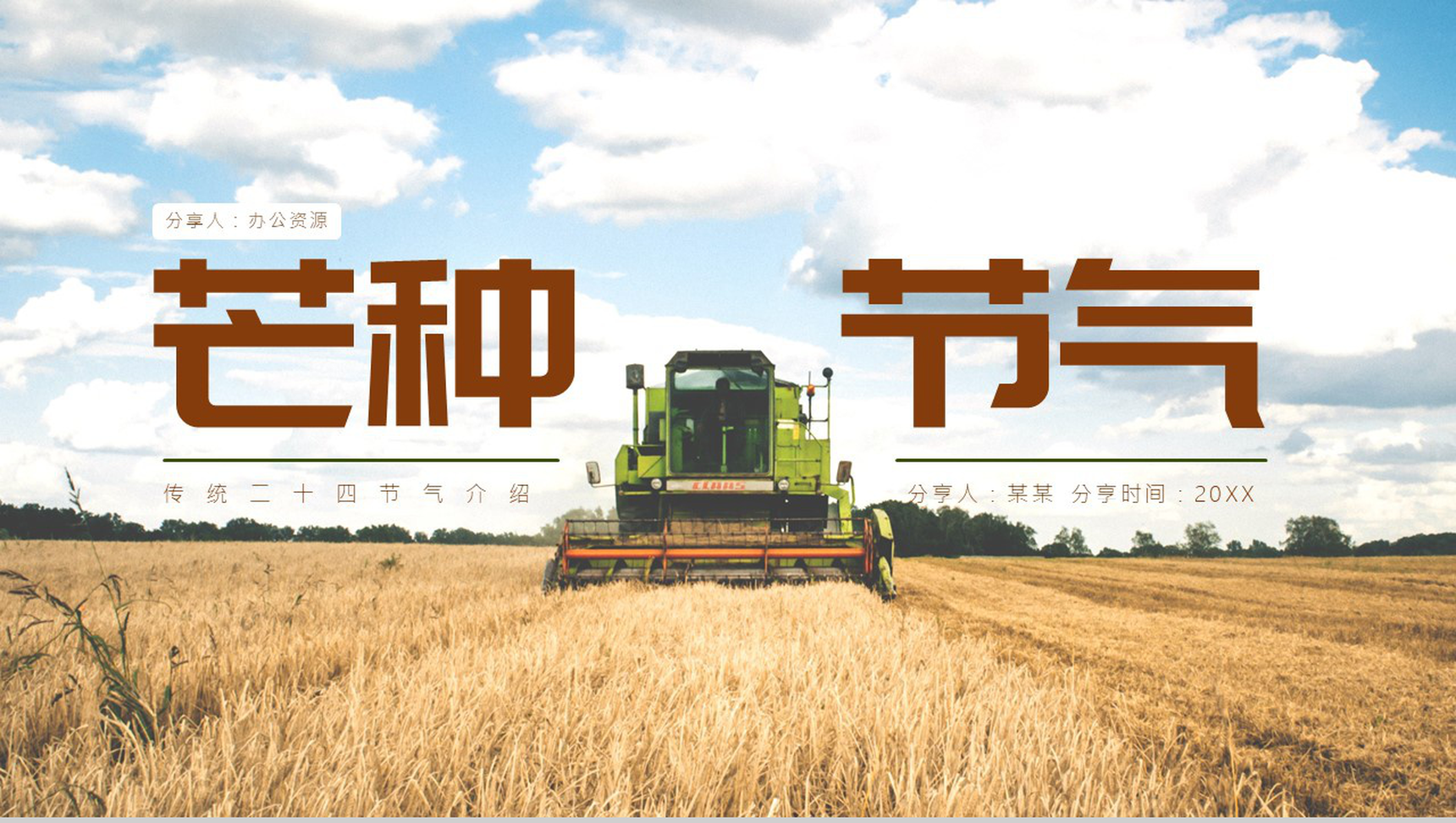 简约风格传统二十四节气芒种介绍PPT模板-网亿资源平台