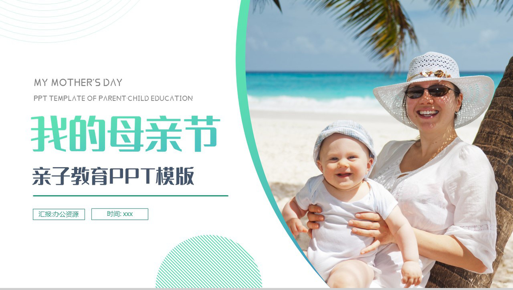 绿色清新简约我的母亲节亲子教育PPT模板-网亿资源平台
