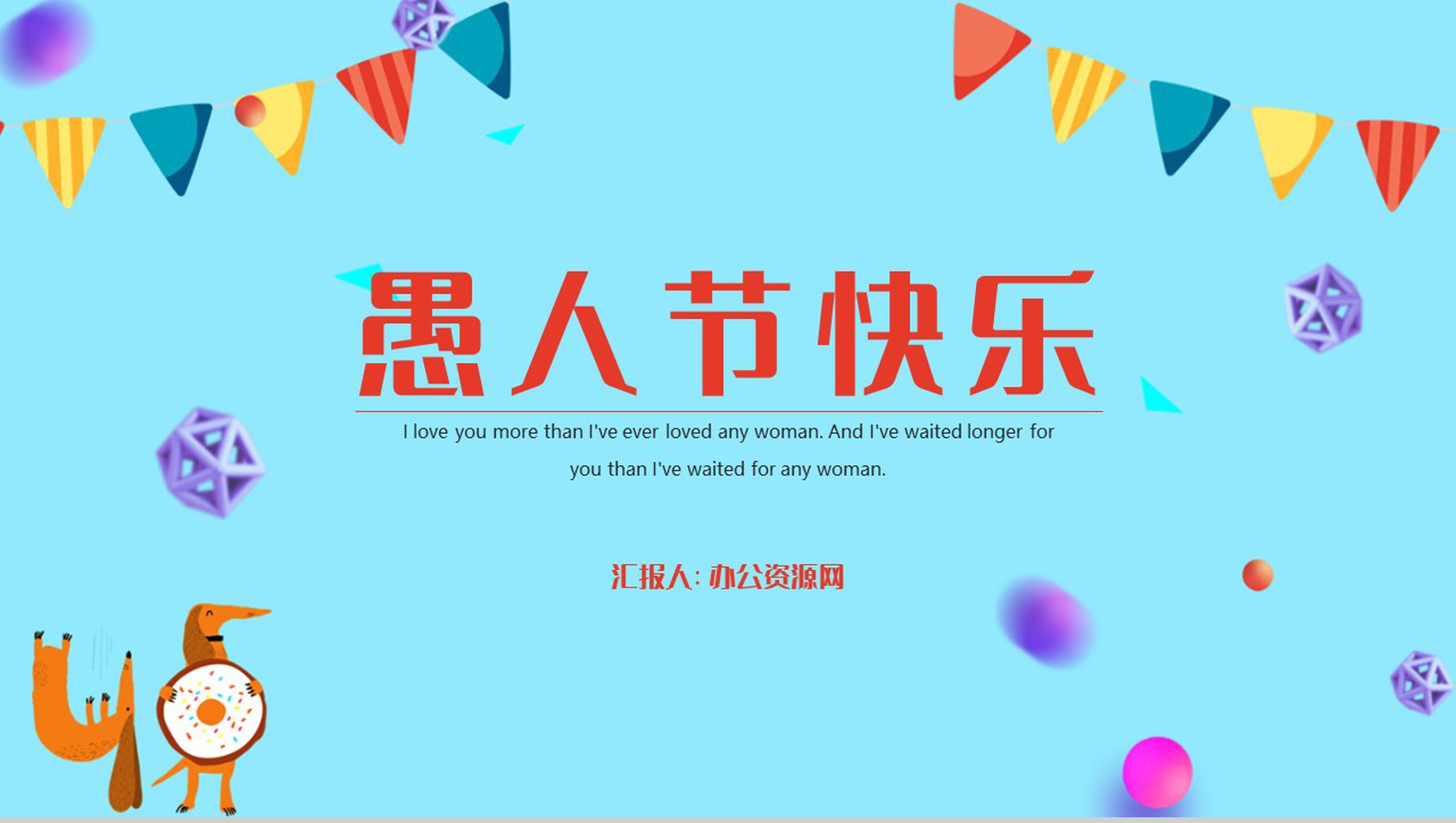 创意可爱卡通愚人节搞怪愚人节整蛊PPT-网亿资源平台