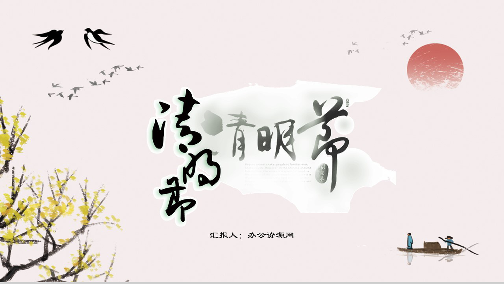 皮粉简约风格清明节文化习俗PPT模板-网亿资源平台