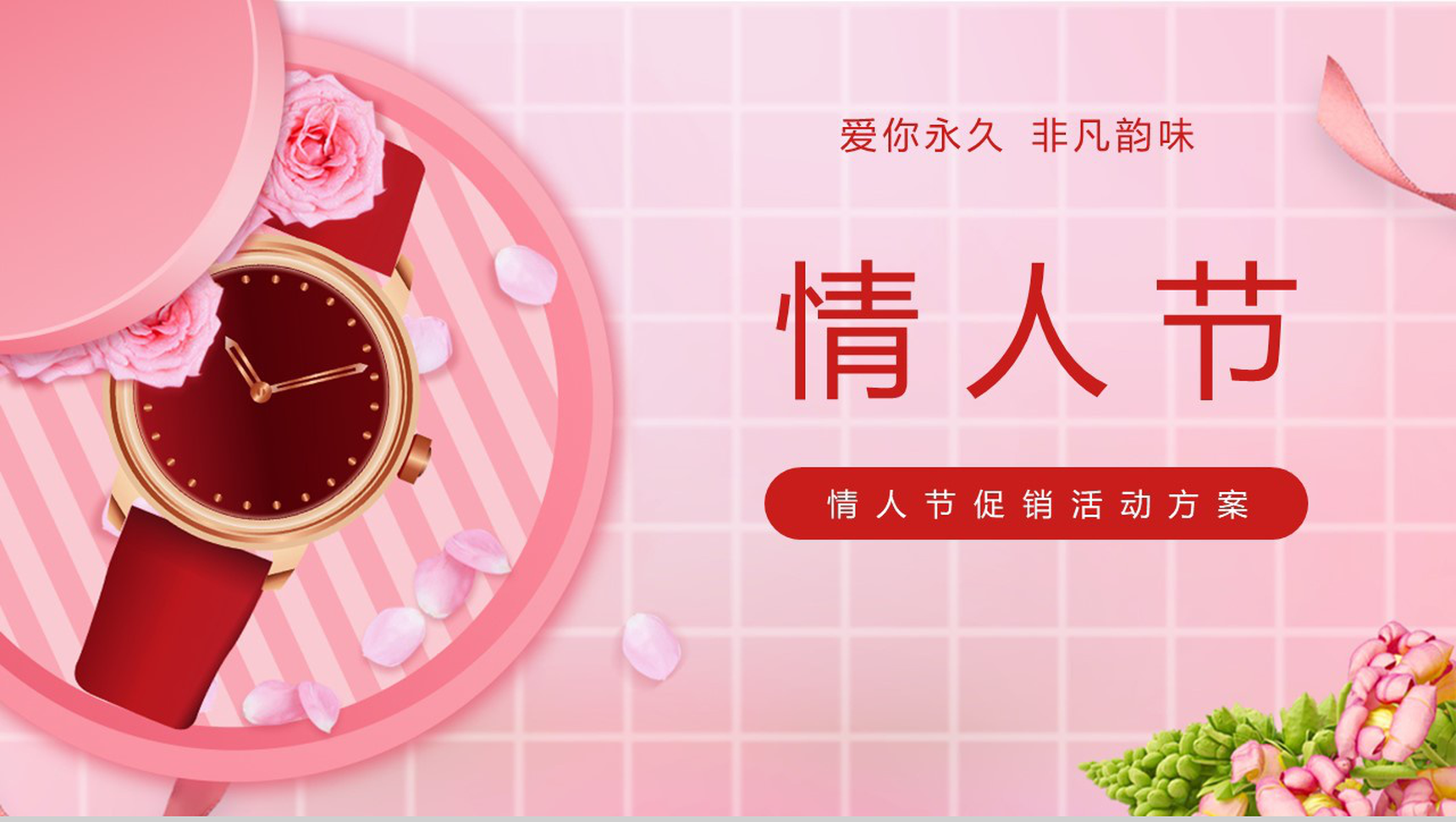 粉色唯美爱你永久情人节主题促销活动方案PPT模板-网亿资源平台