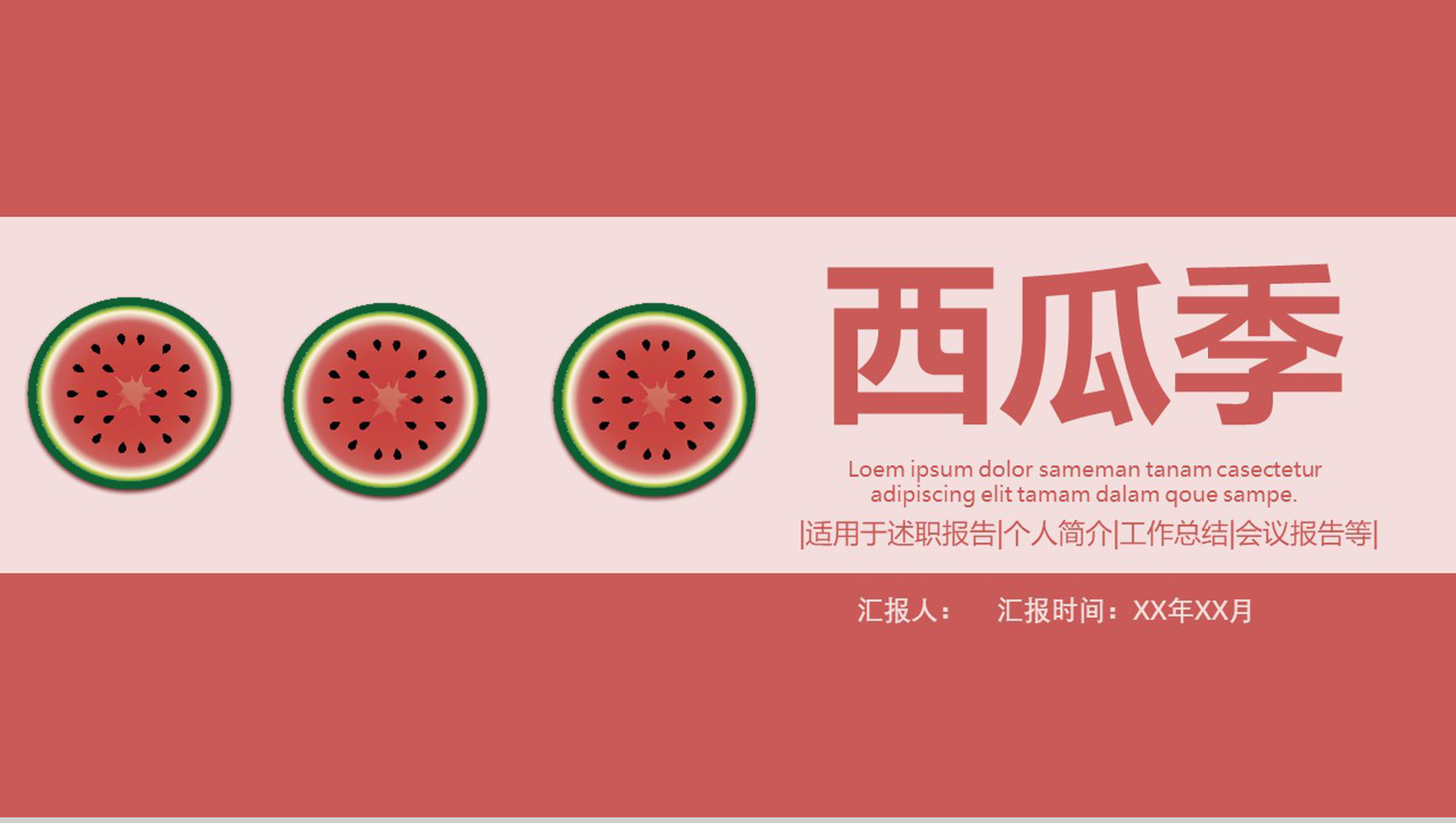 西瓜季个人简介述职报告PPT模板-网亿资源平台