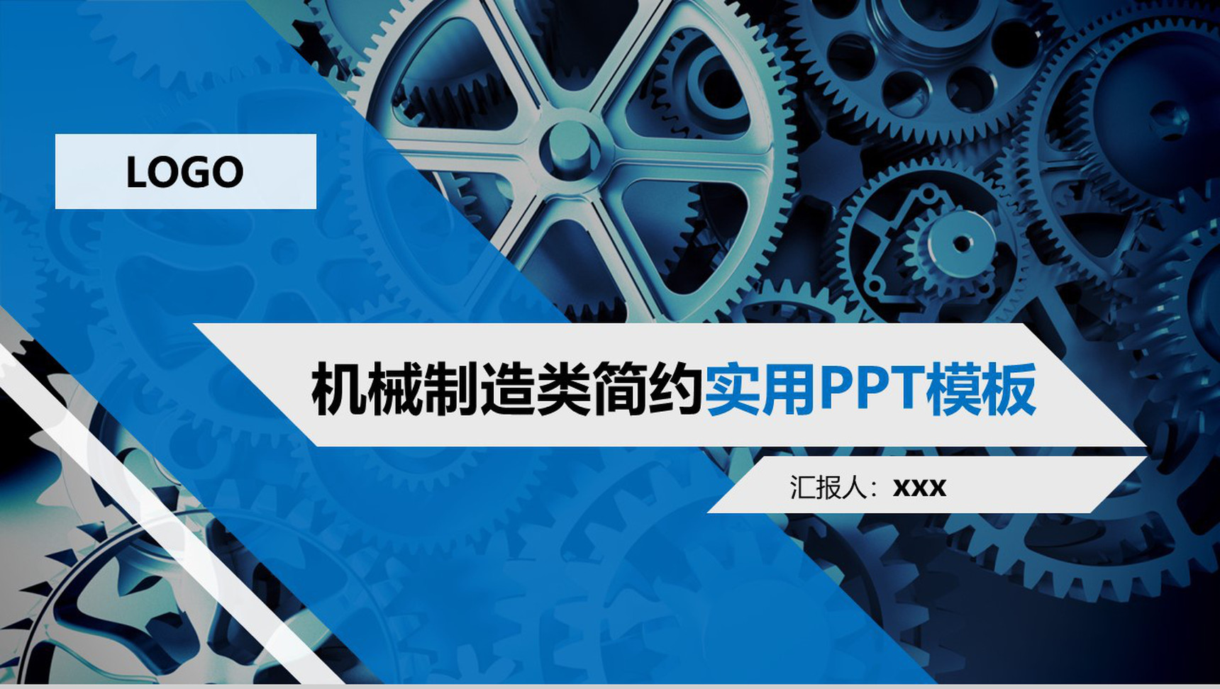 机械制造类简约实用PPT模板-网亿资源平台