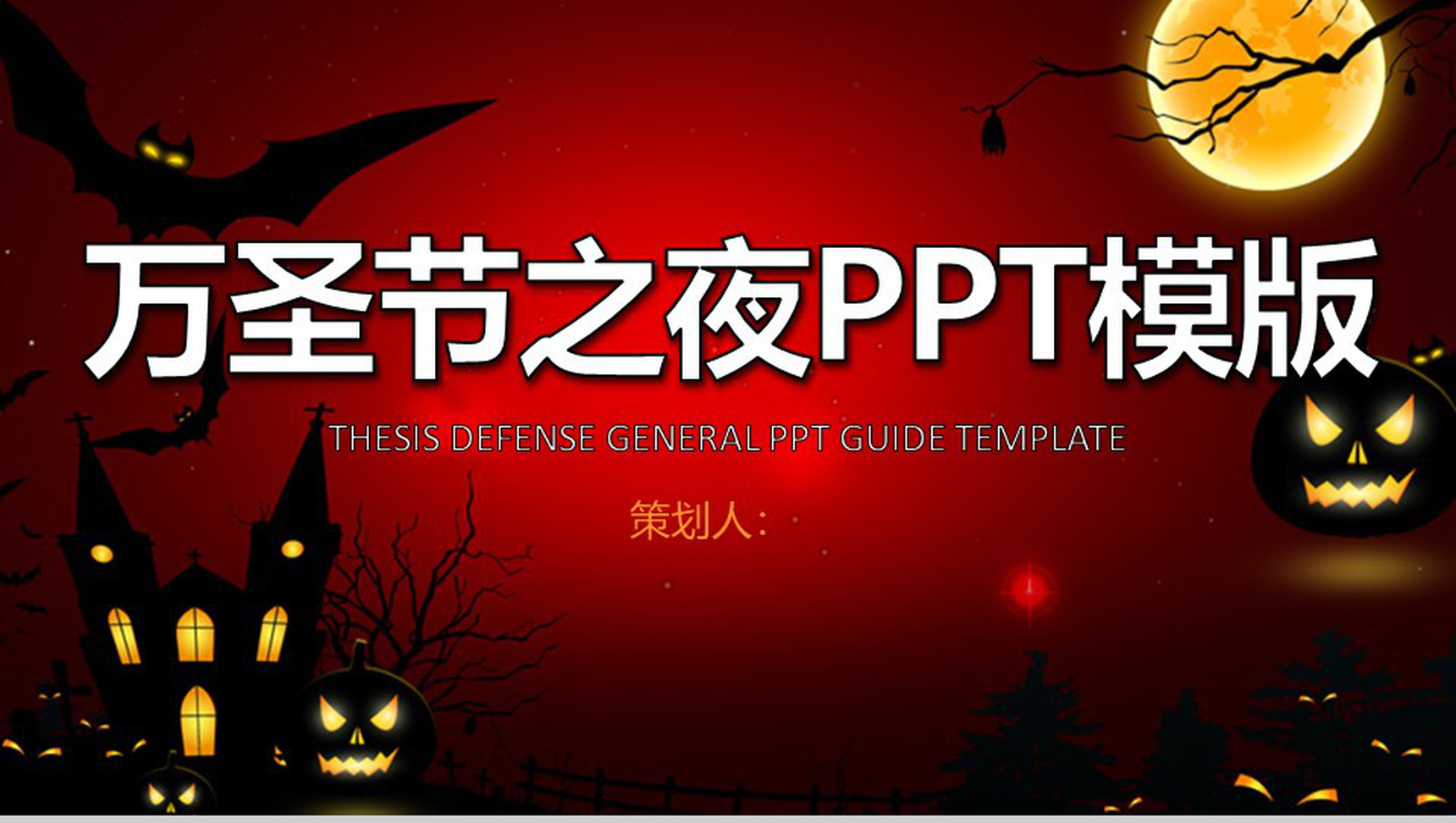 万圣节之夜狂欢派对活动策划PPT模板-网亿资源平台