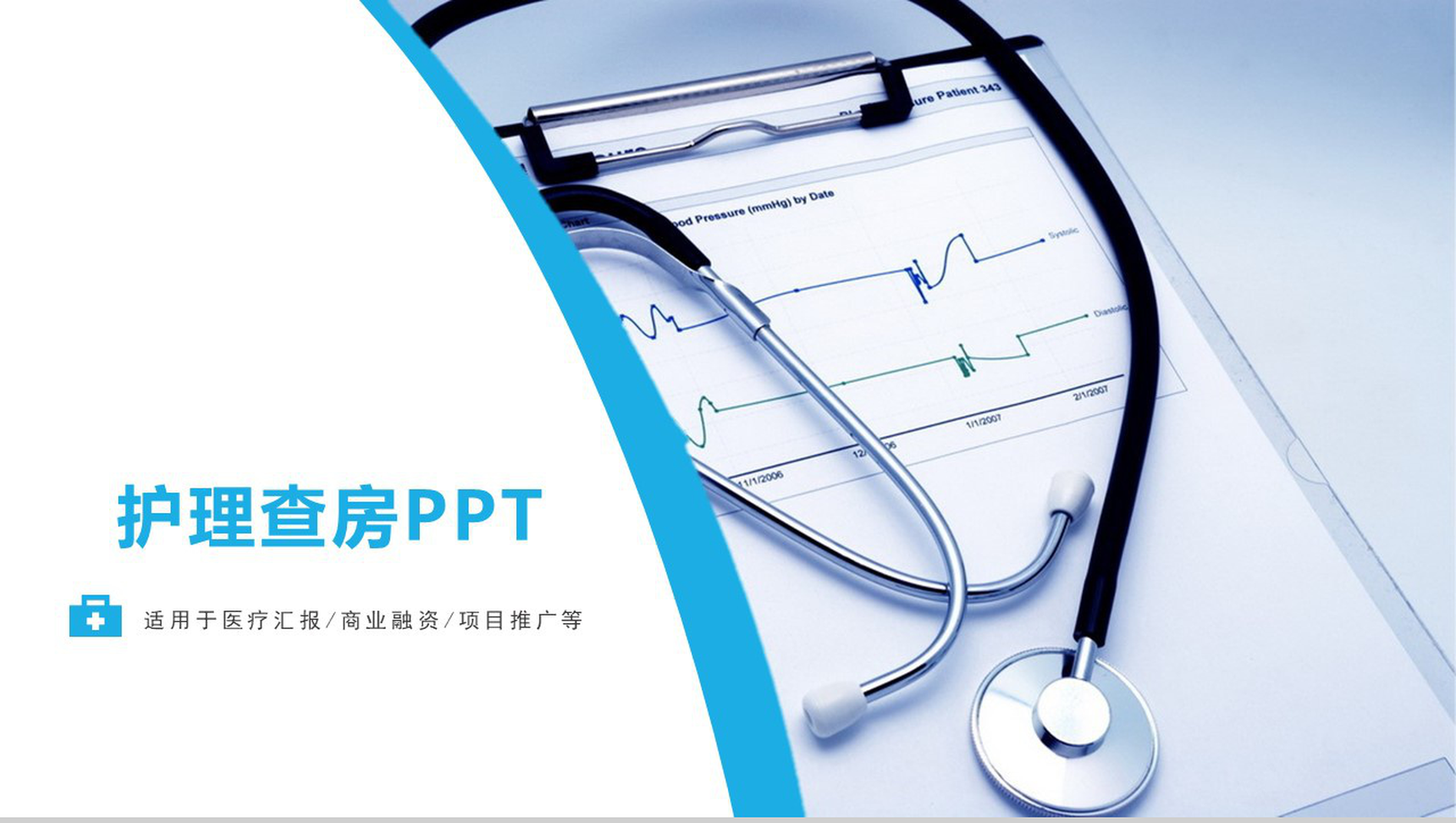 蓝色简约医疗护理查房PPT模板-网亿资源平台