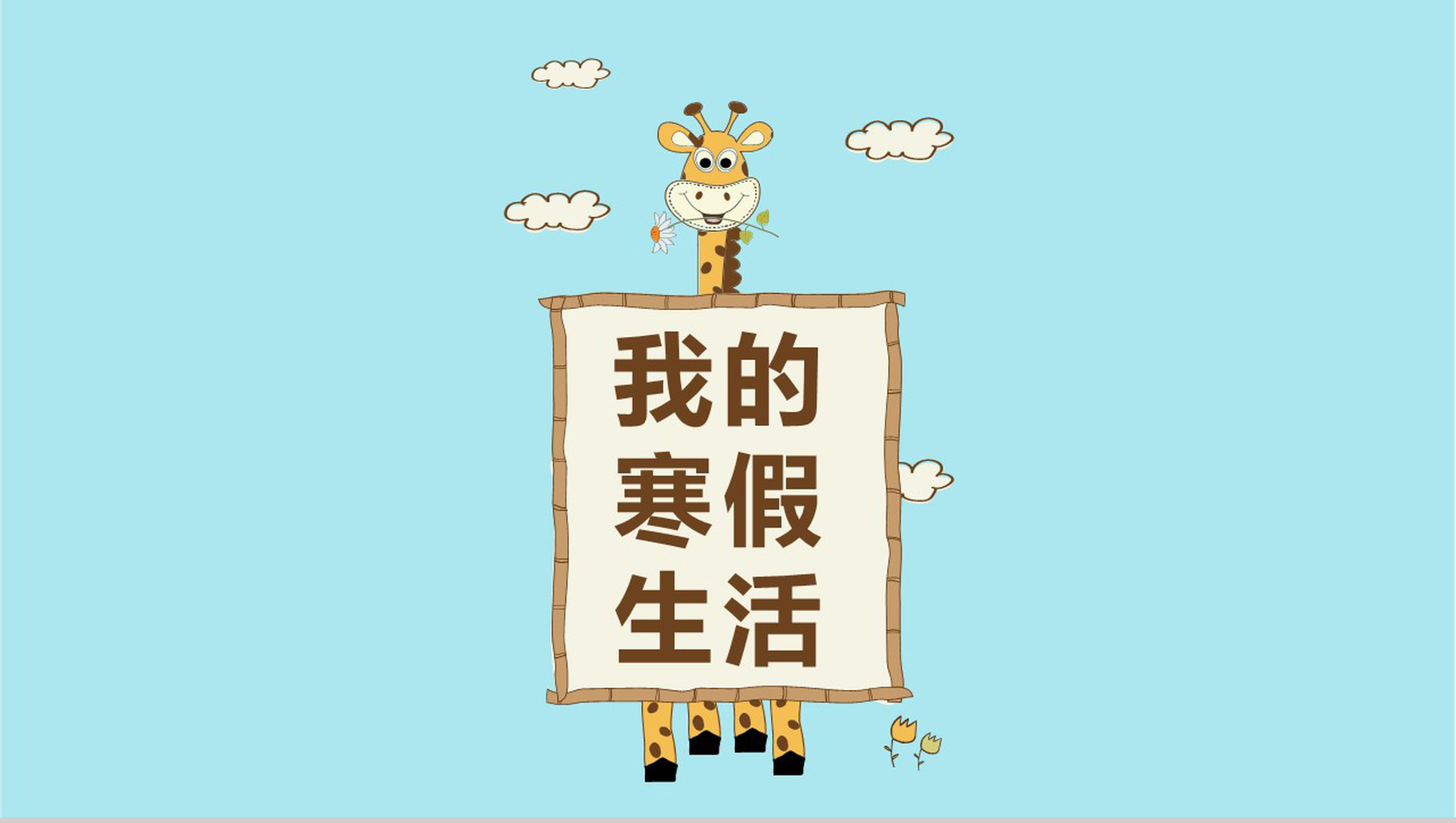 我的寒假生活情况汇报PPT模板-网亿资源平台