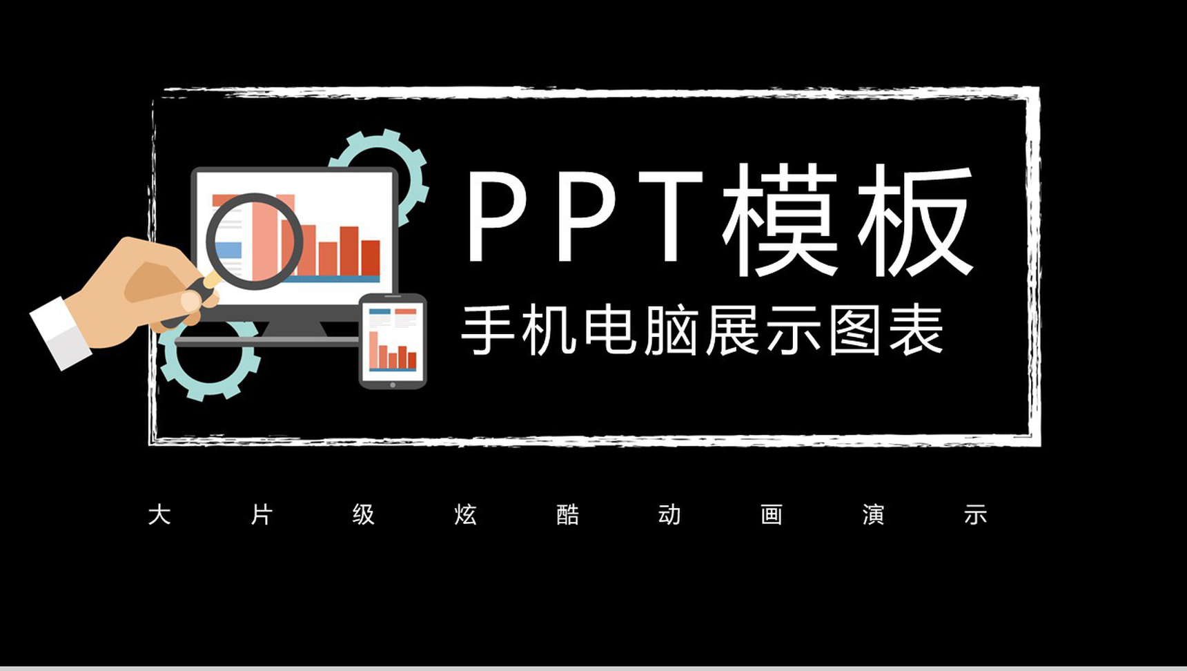 黑色简约动态手机电脑展示图标PPT模板-网亿资源平台
