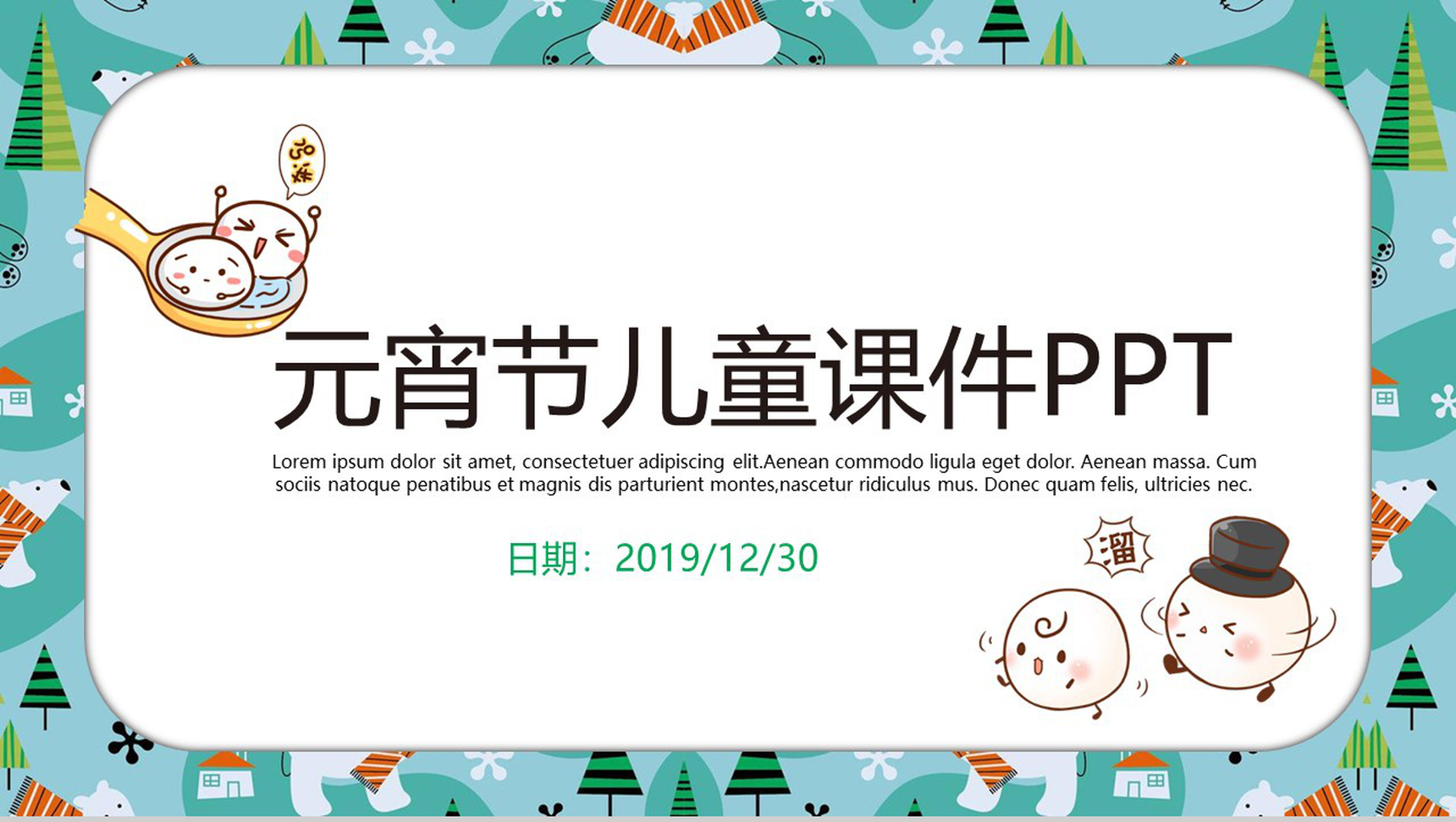 卡通立体元宵节儿童课件教育培训PPT模板-网亿资源平台
