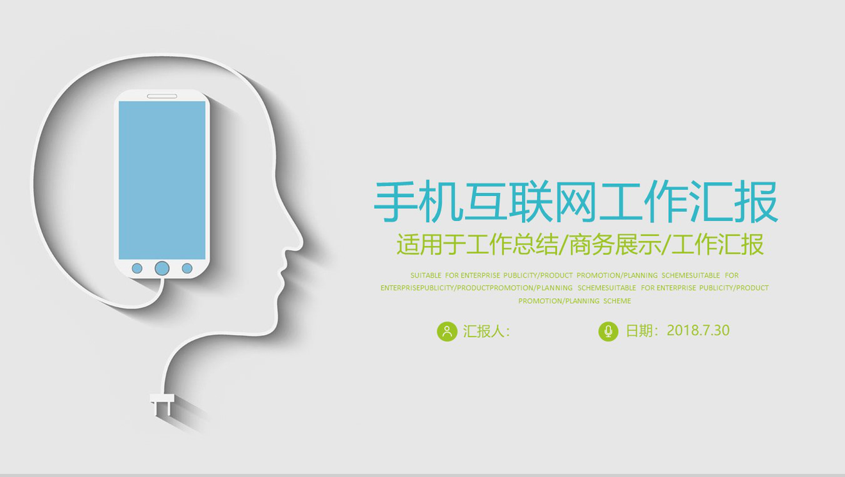 简约动态手机互联网工作汇报PPT模板-网亿资源平台