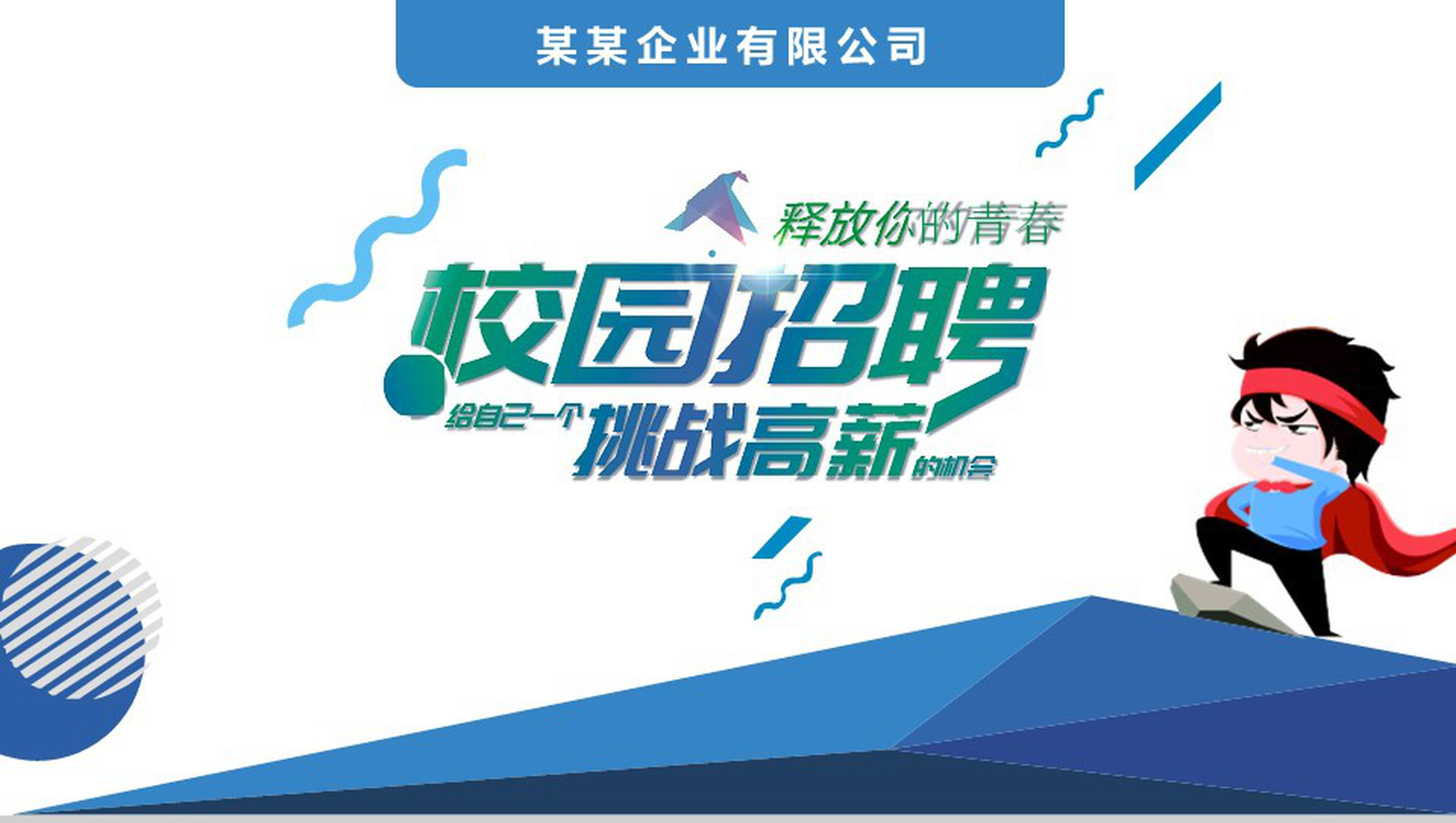 卡通创意公司介绍校园招聘PPT模板-网亿资源平台