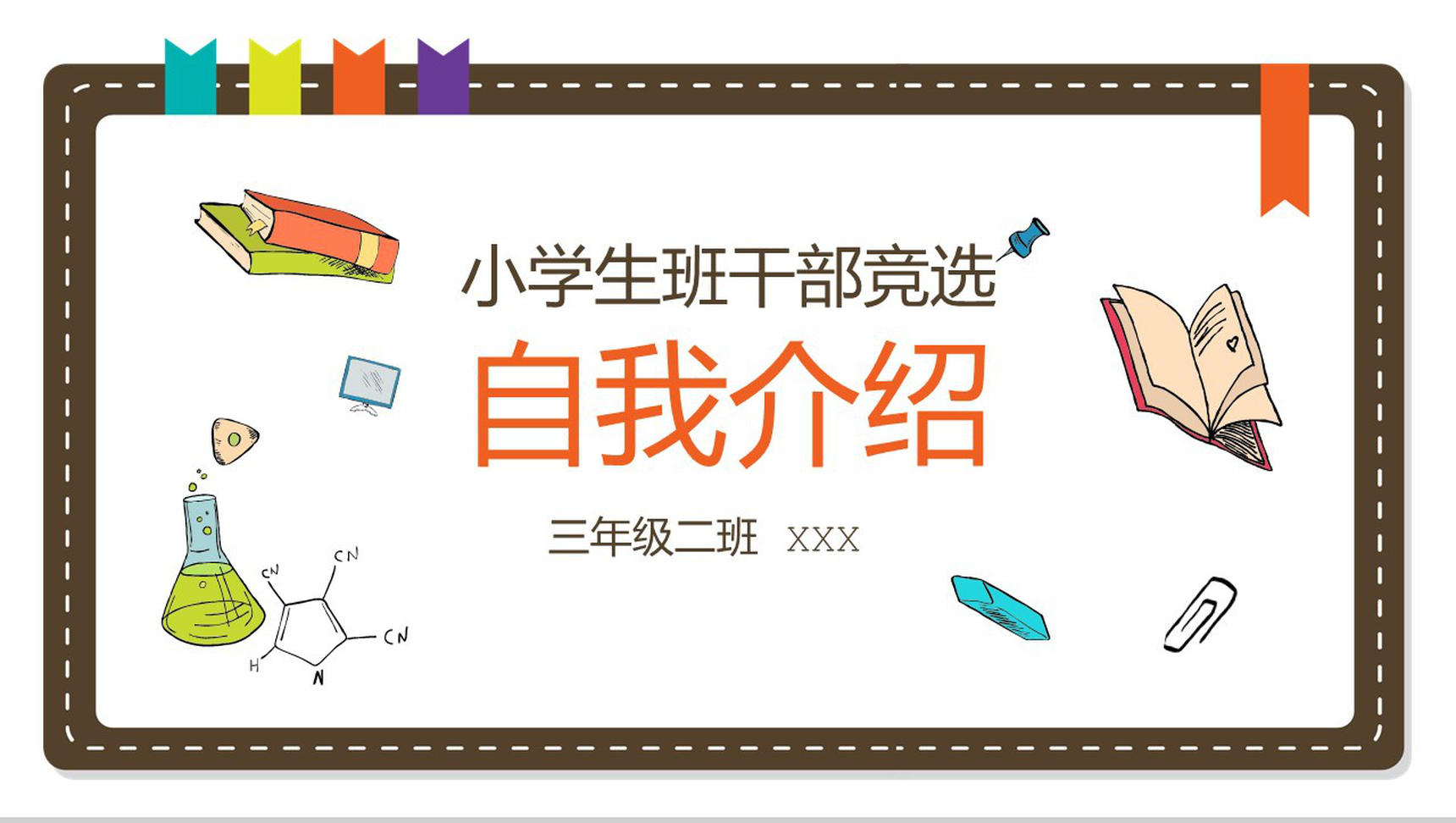 白色简约小学生班干竞选自我介绍PPT模板-网亿资源平台