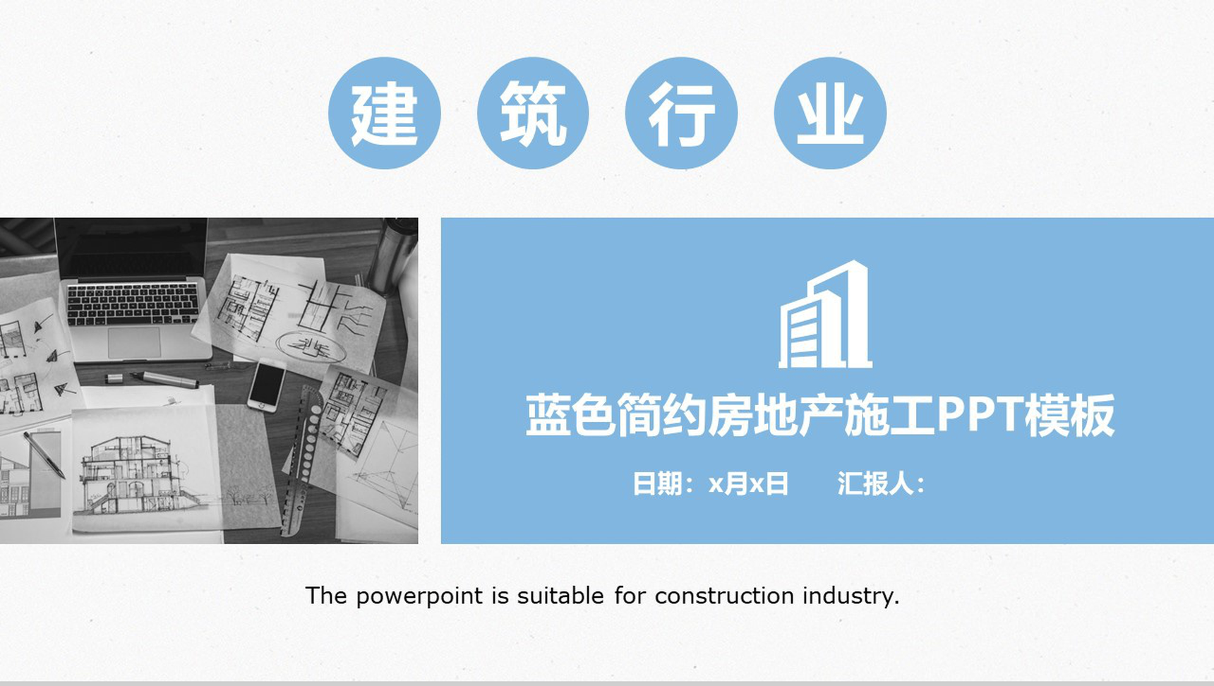 蓝色简约房地产施工建筑行业工作汇报PPT模板-网亿资源平台
