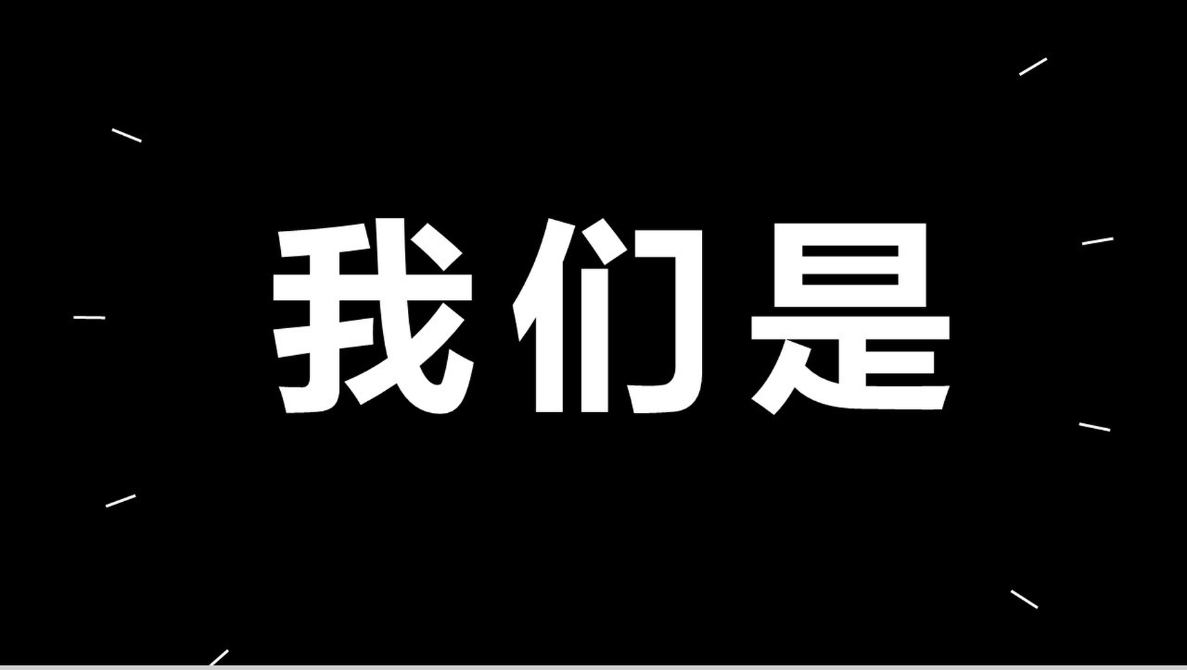 创意炫酷大气简约企业简介公司介绍快闪PPT模板-网亿资源平台