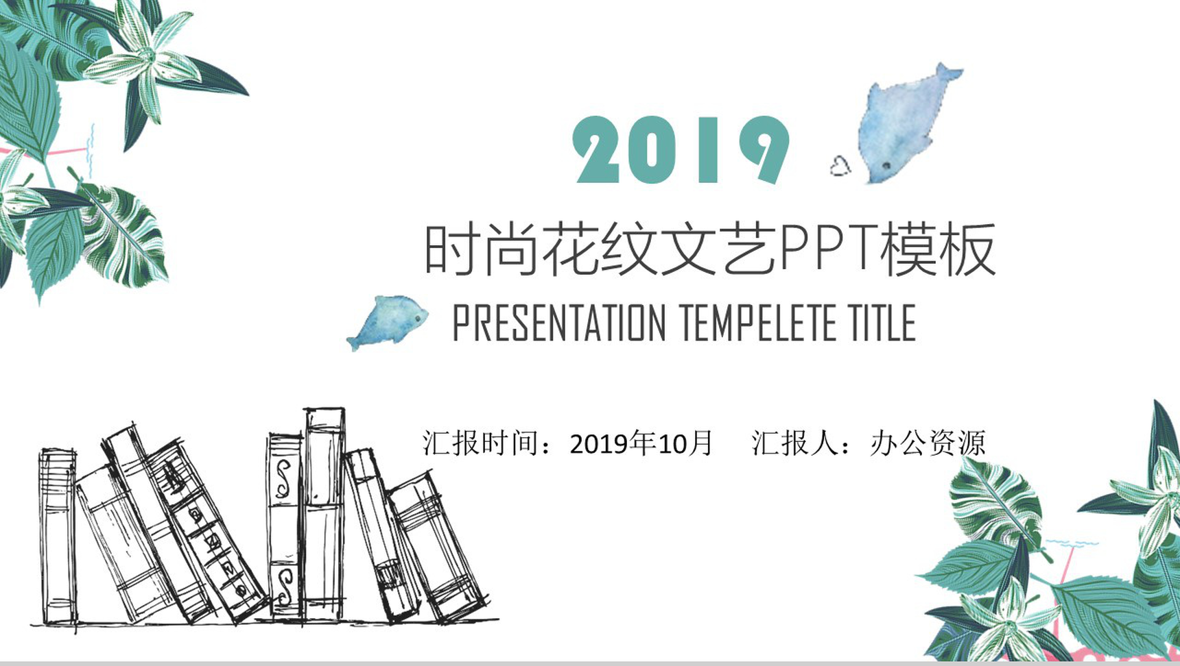 文艺时尚花纹简约商务工作总结PPT模板-网亿资源平台