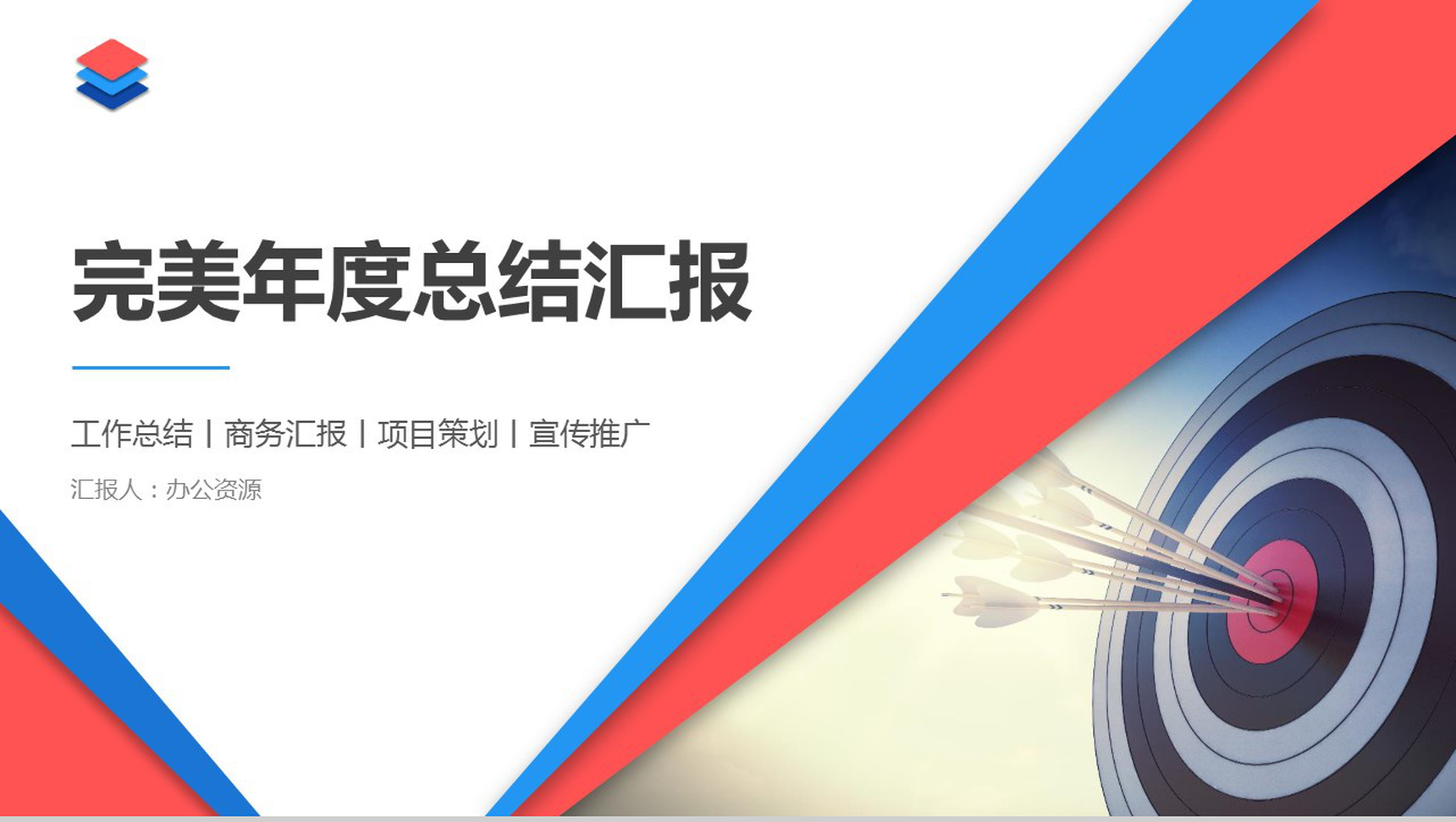 红蓝透亮商务汇报工作总结PPT模板-网亿资源平台