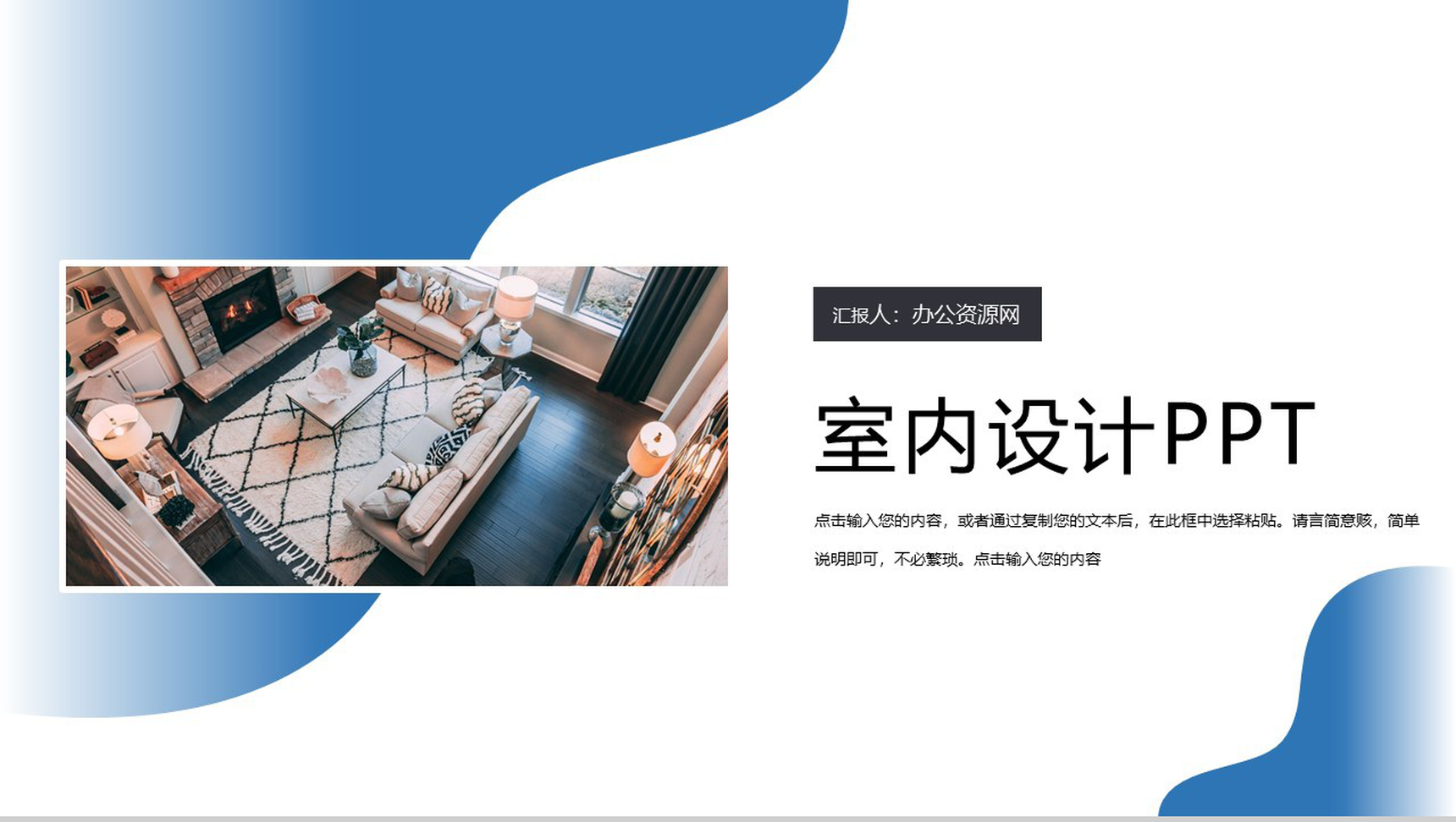 蓝色商务格调室内设计PPT模板-网亿资源平台