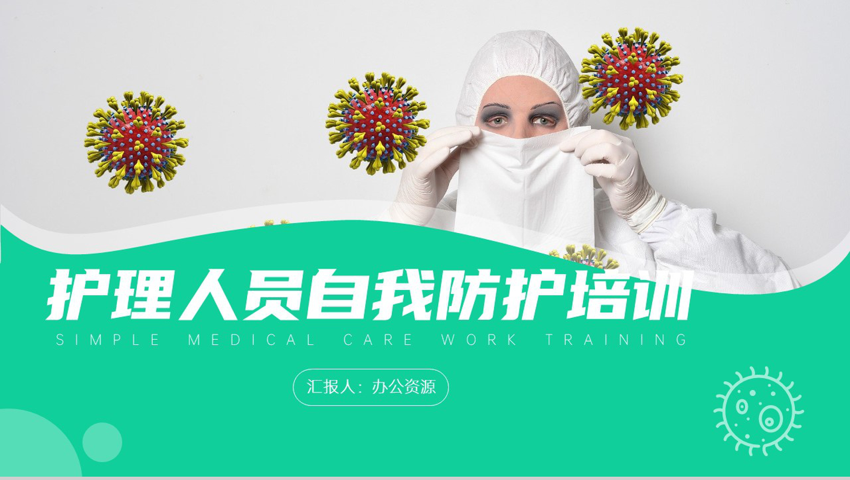 绿色简约护理人员自我防护培训课件PPT模板-网亿资源平台