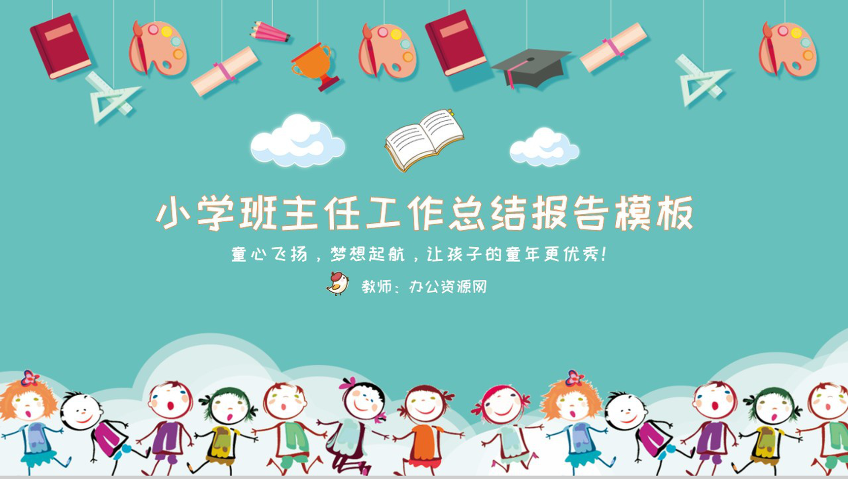 小学班主任工作总结报告通用PPT模板-网亿资源平台