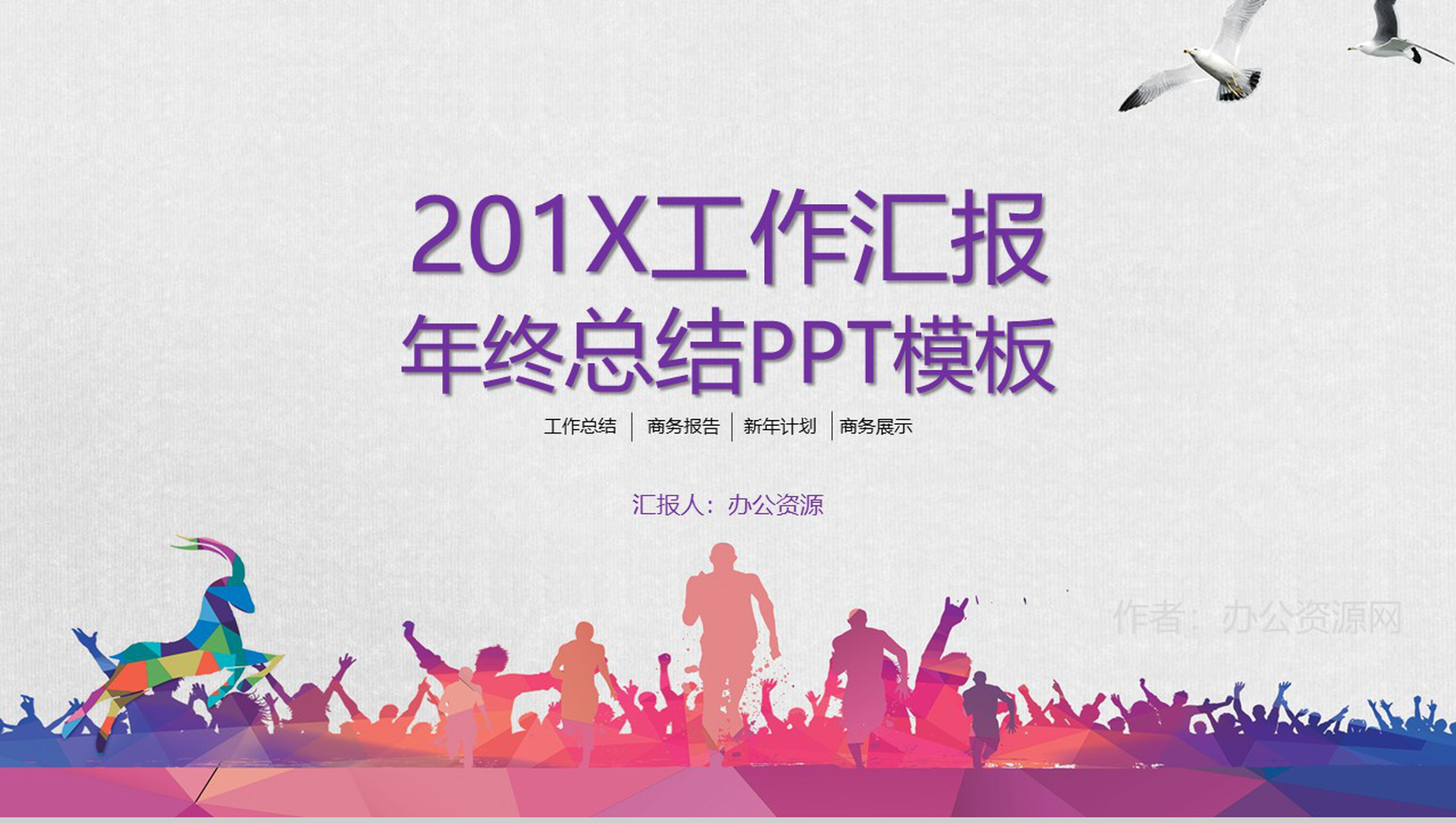 奋斗的青春201X工作汇报 年终总结PPT模板-网亿资源平台